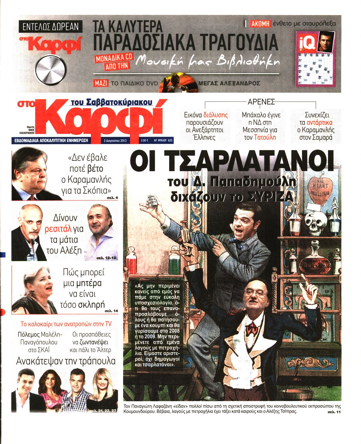 Εξώφυλο εφημερίδας ΚΑΡΦΙ 2013-08-03