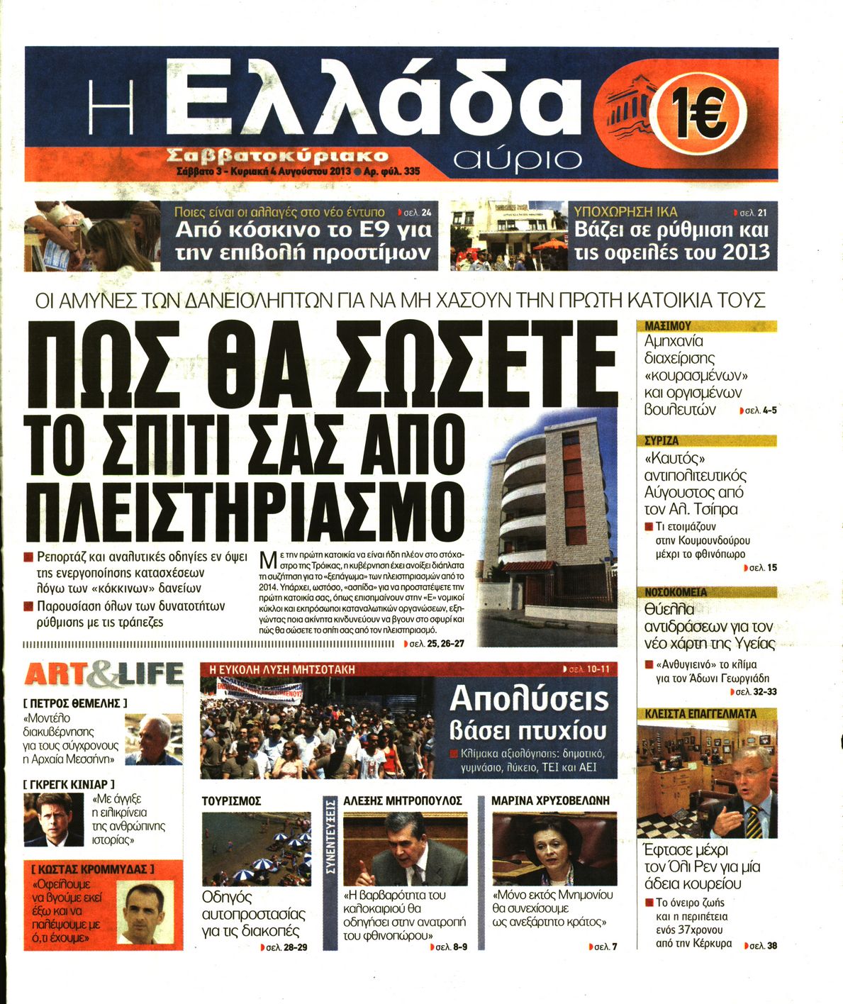 Εξώφυλο εφημερίδας Η ΕΛΛΑΔΑ ΑΥΡΙΟ 2013-08-03