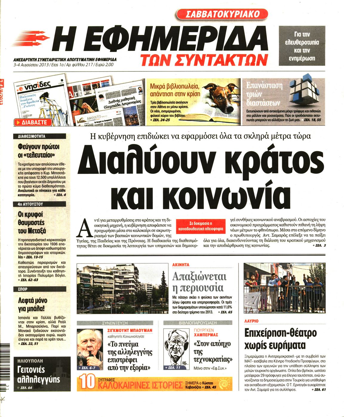 Εξώφυλο εφημερίδας ΤΩΝ ΣΥΝΤΑΚΤΩΝ 2013-08-03