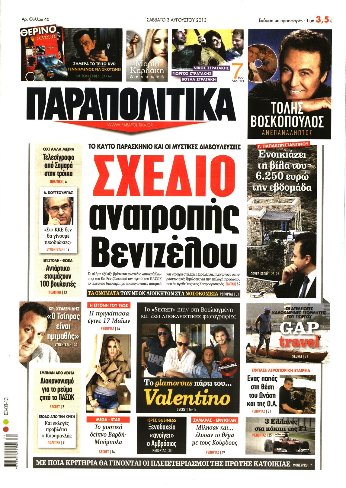 Εξώφυλο εφημερίδας ΠΑΡΑΠΟΛΙΤΙΚΑ 2013-08-03