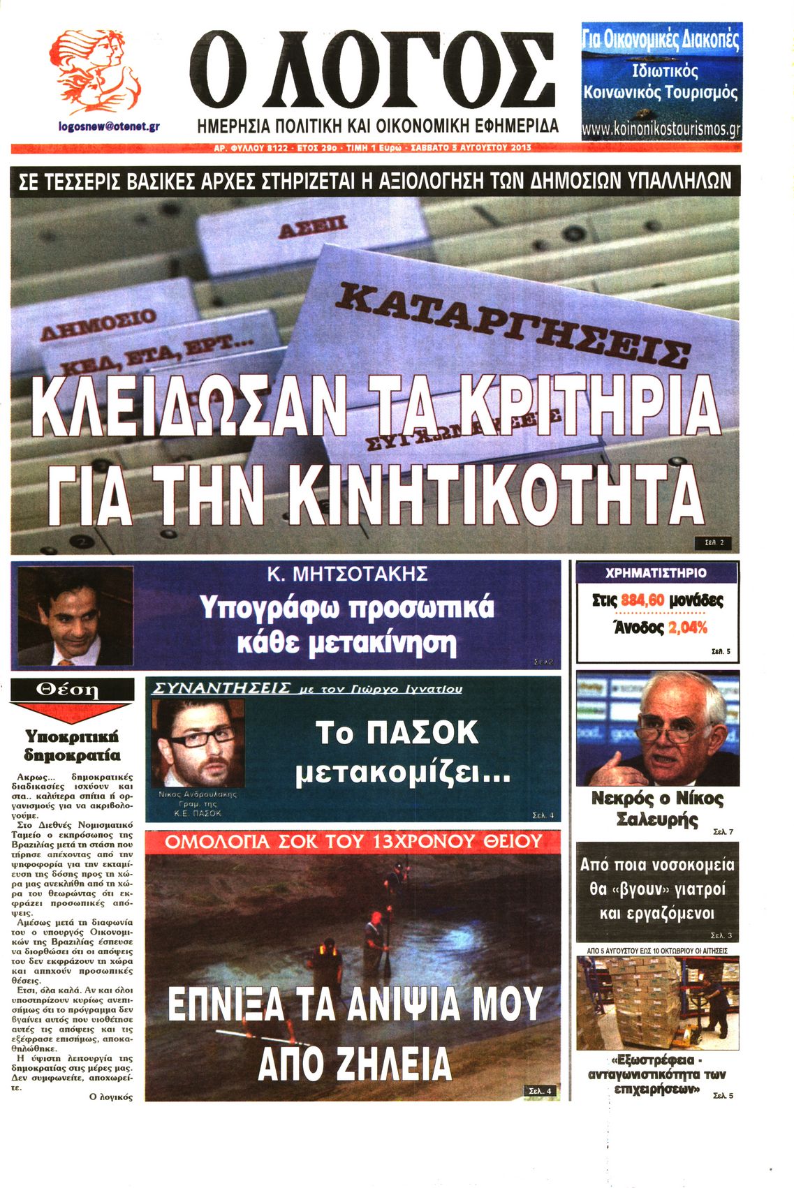 Εξώφυλο εφημερίδας Ο ΛΟΓΟΣ 2013-08-03