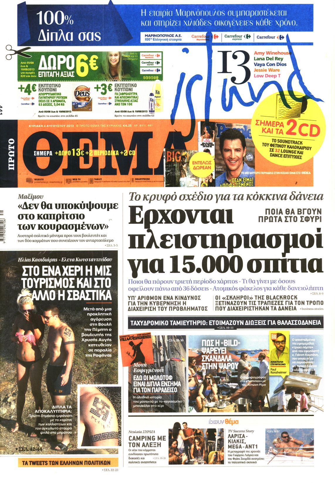 Εξώφυλο εφημερίδας ΠΡΩΤΟ ΘΕΜΑ 2013-08-04