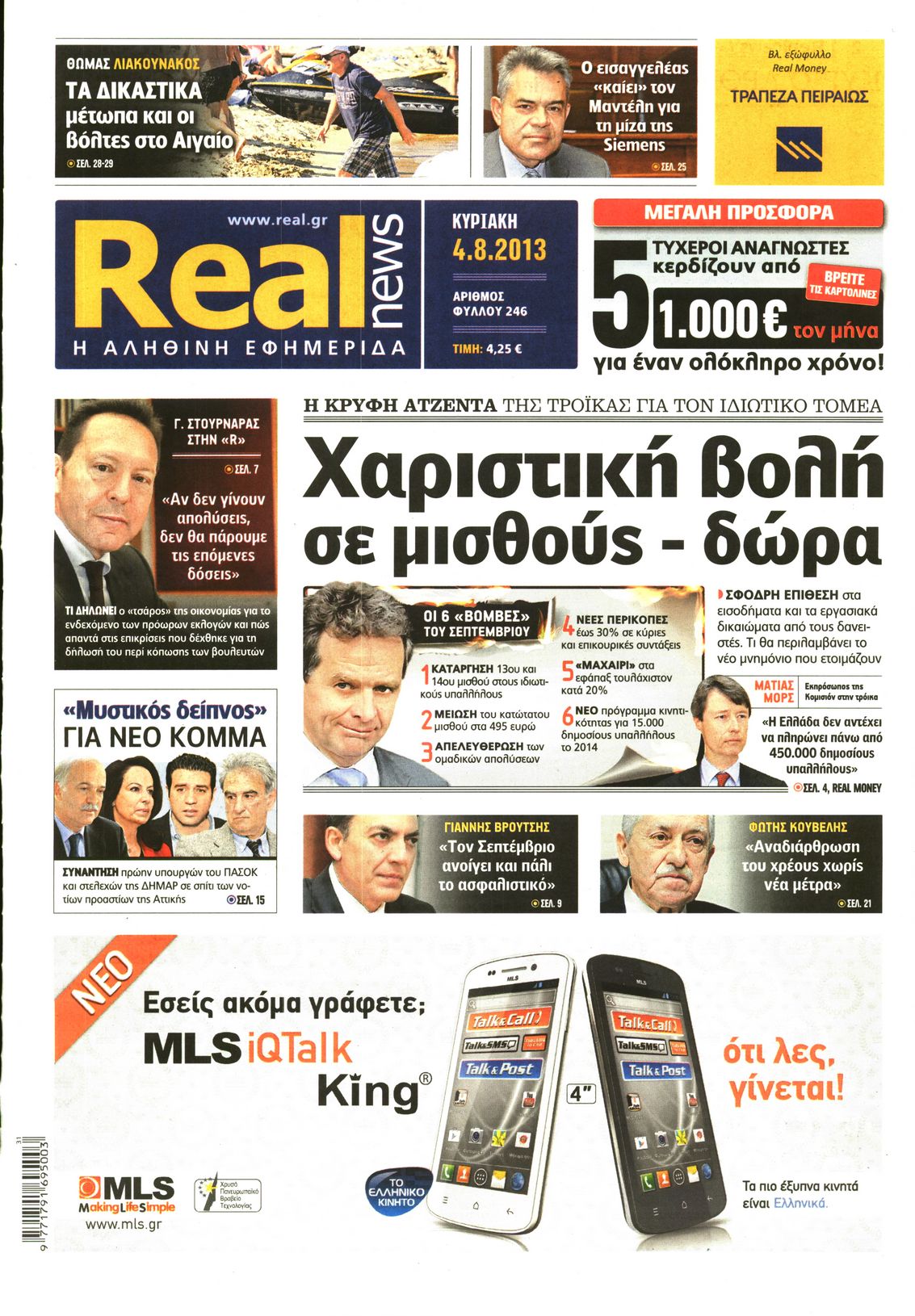 Εξώφυλο εφημερίδας REAL NEWS 2013-08-04