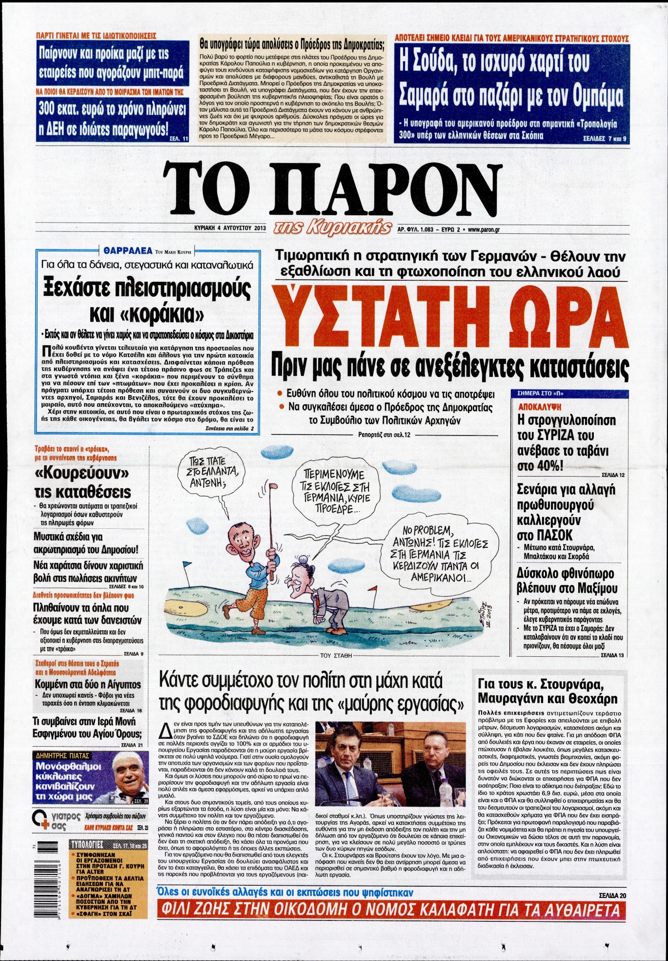 Εξώφυλο εφημερίδας ΤΟ ΠΑΡΟΝ 2013-08-04