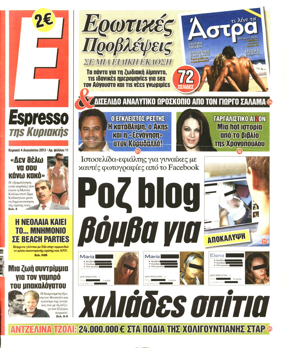 Εξώφυλο εφημερίδας ESPRESSO 2013-08-04