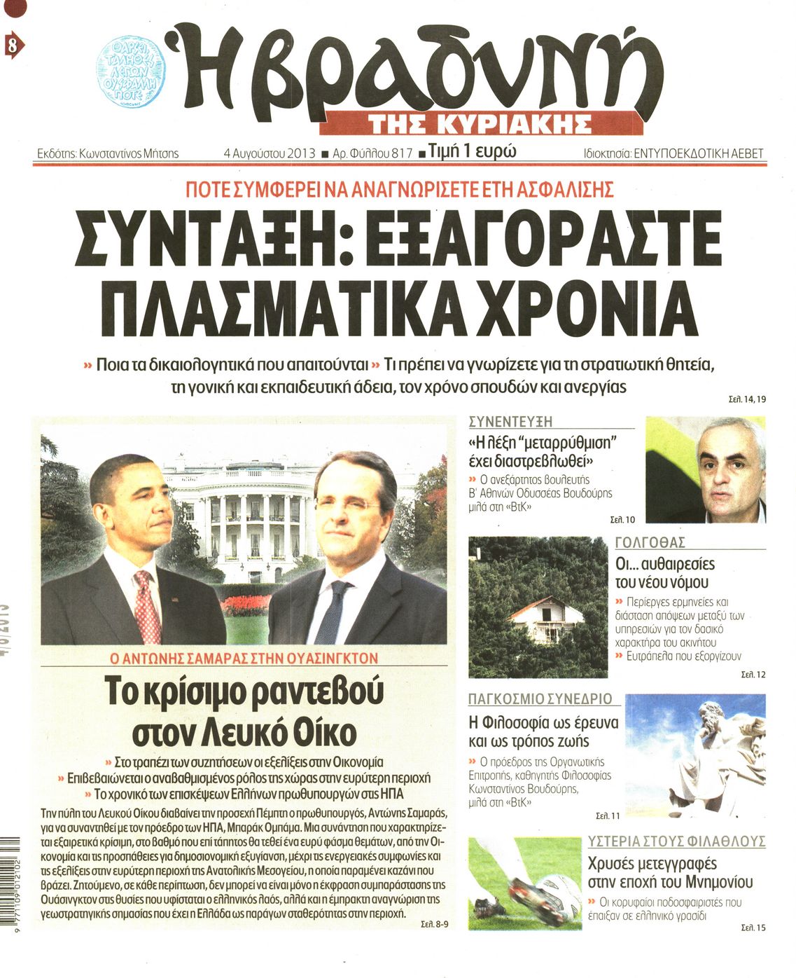 Εξώφυλο εφημερίδας ΒΡΑΔΥΝΗ 2013-08-04