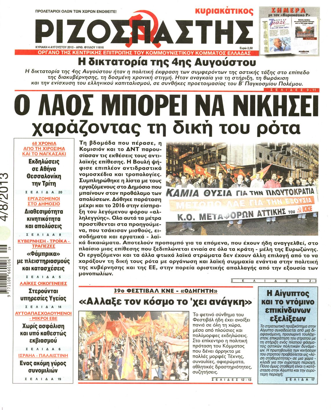 Εξώφυλο εφημερίδας ΡΙΖΟΣΠΑΣΤΗΣ 2013-08-04