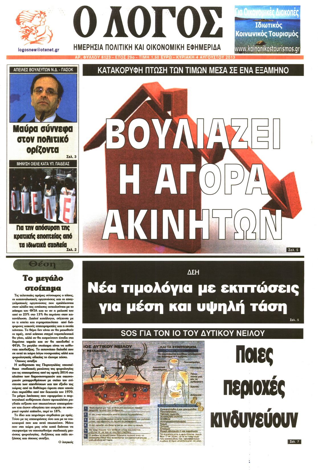 Εξώφυλο εφημερίδας Ο ΛΟΓΟΣ 2013-08-04