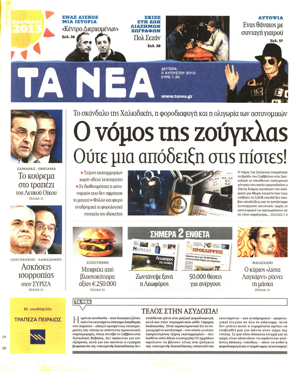 Εξώφυλο εφημερίδας ΤΑ ΝΕΑ 2013-08-05