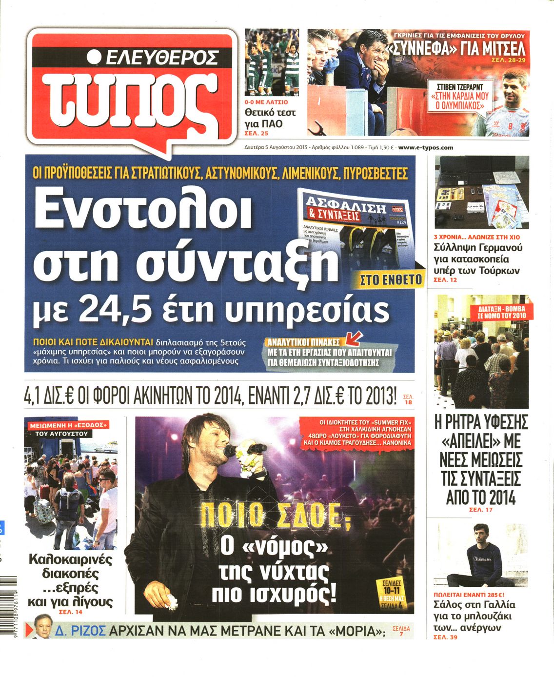 Εξώφυλο εφημερίδας ΕΛΕΥΘΕΡΟΣ ΤΥΠΟΣ 2013-08-05