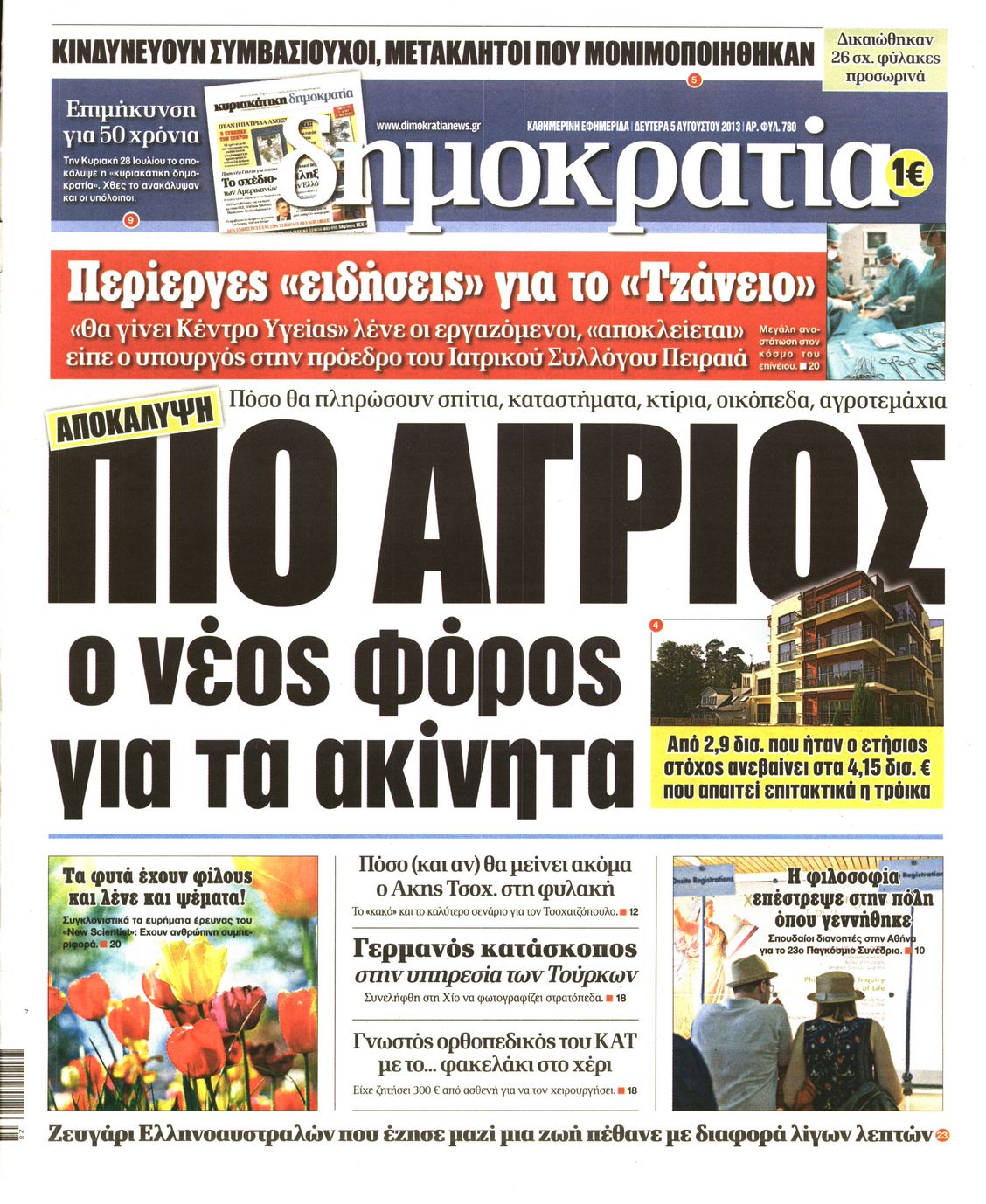 Εξώφυλο εφημερίδας ΔΗΜΟΚΡΑΤΙΑ 2013-08-05