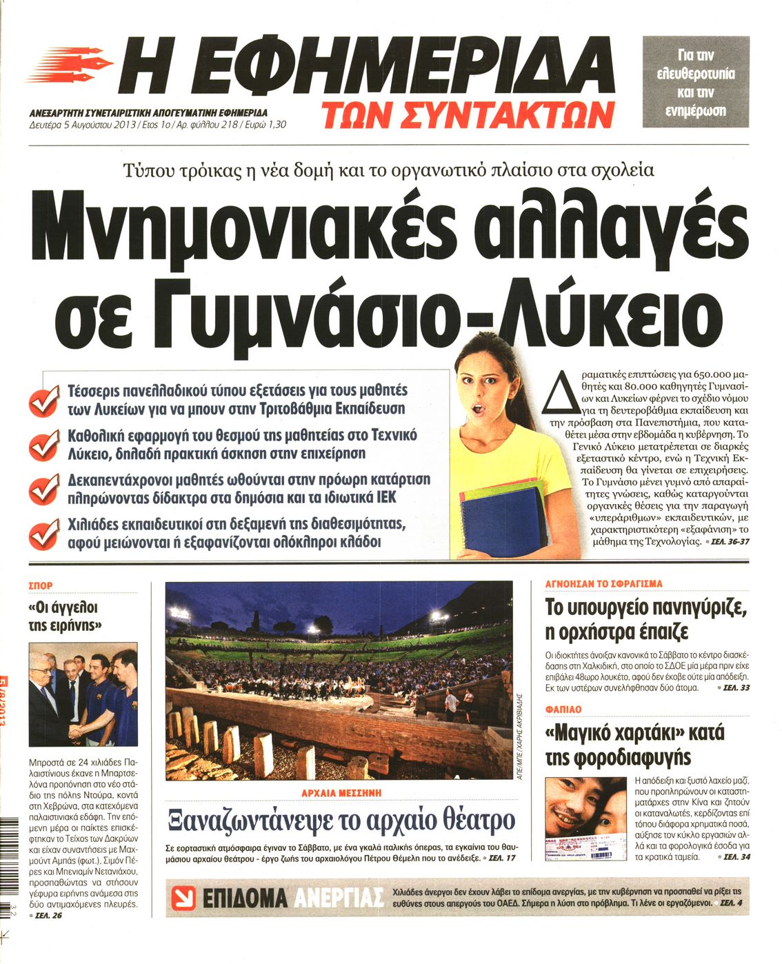 Εξώφυλο εφημερίδας ΤΩΝ ΣΥΝΤΑΚΤΩΝ 2013-08-05