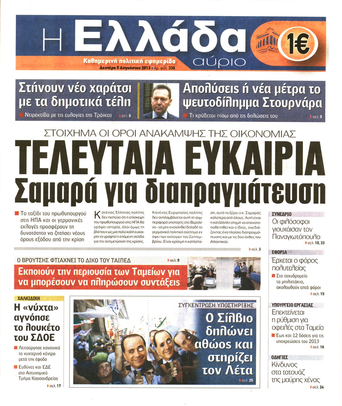 Εξώφυλο εφημερίδας Η ΕΛΛΑΔΑ ΑΥΡΙΟ 2013-08-05