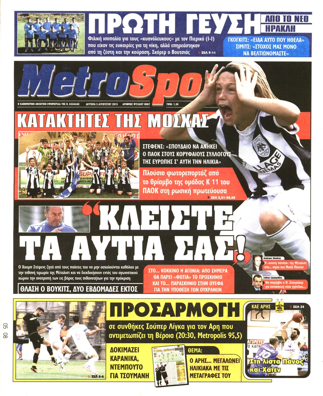 Εξώφυλο εφημερίδας METROSPORT 2013-08-05