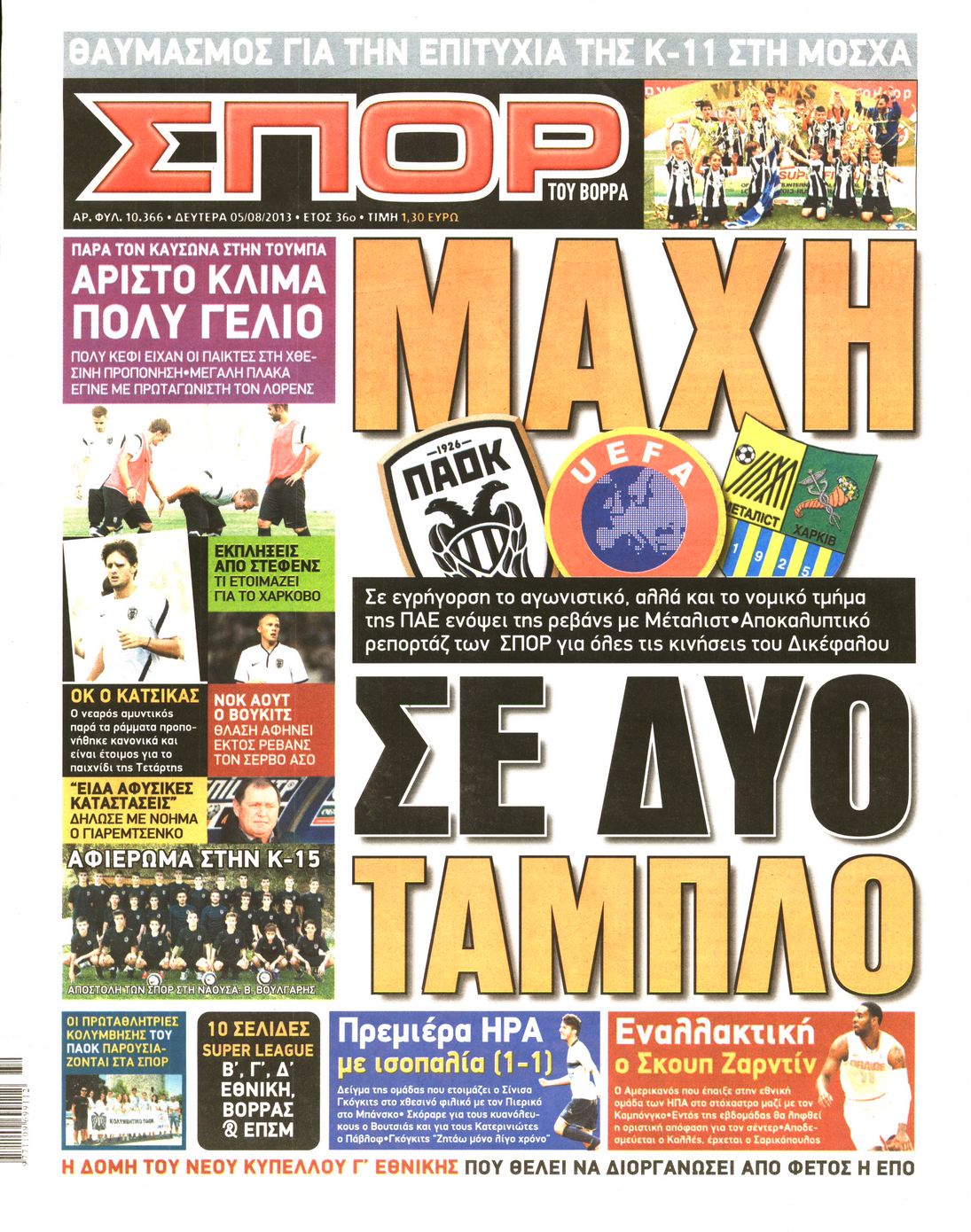 Εξώφυλο εφημερίδας ΣΠΟΡ ΤΟΥ ΒΟΡΡΑ 2013-08-05