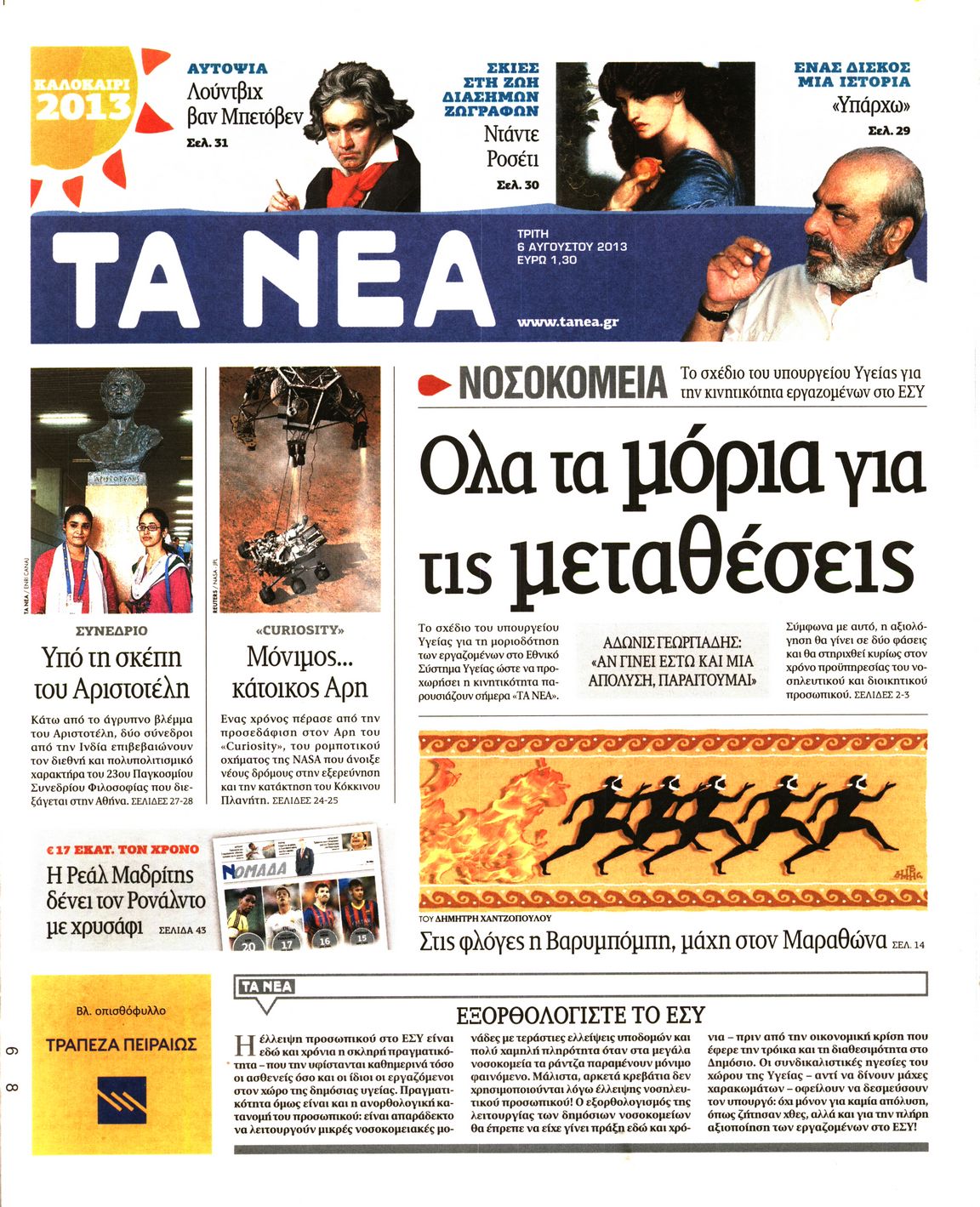 Εξώφυλο εφημερίδας ΤΑ ΝΕΑ 2013-08-06