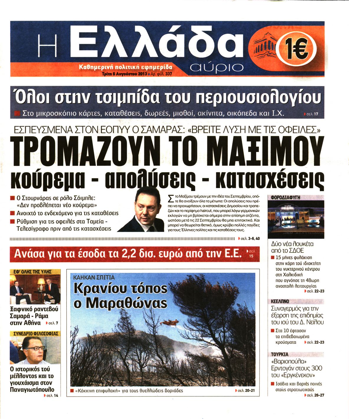 Εξώφυλο εφημερίδας Η ΕΛΛΑΔΑ ΑΥΡΙΟ 2013-08-06