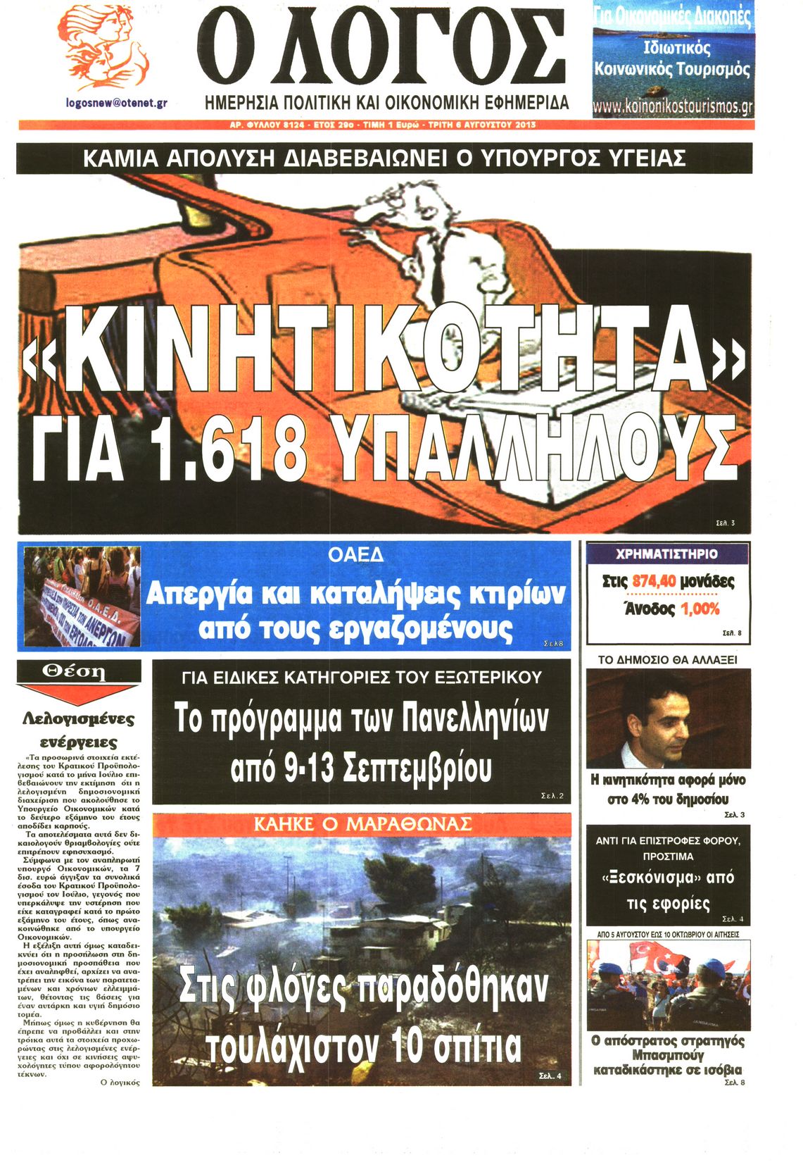 Εξώφυλο εφημερίδας Ο ΛΟΓΟΣ 2013-08-06