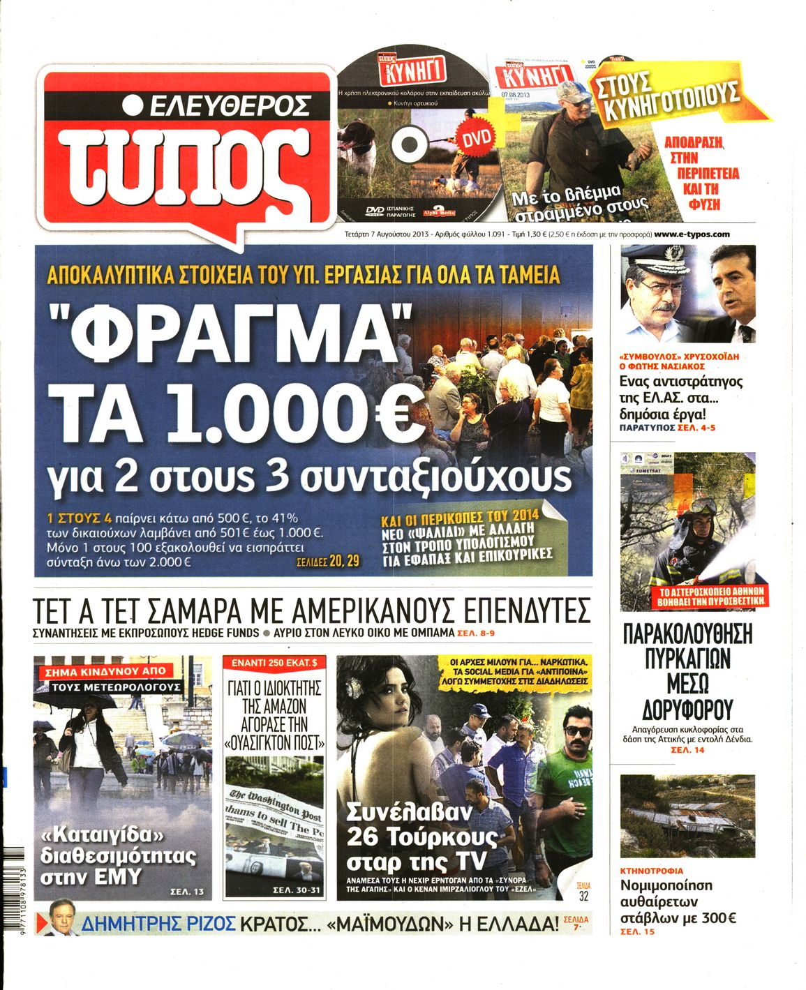 Εξώφυλο εφημερίδας ΕΛΕΥΘΕΡΟΣ ΤΥΠΟΣ 2013-08-07