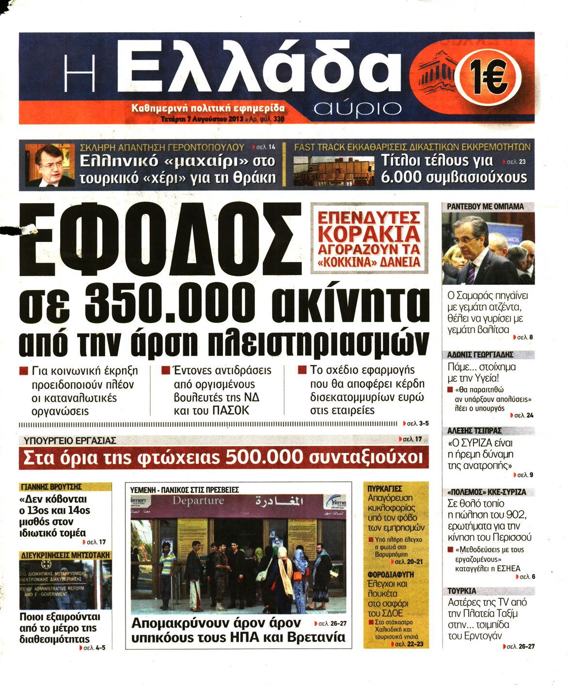 Εξώφυλο εφημερίδας Η ΕΛΛΑΔΑ ΑΥΡΙΟ 2013-08-07