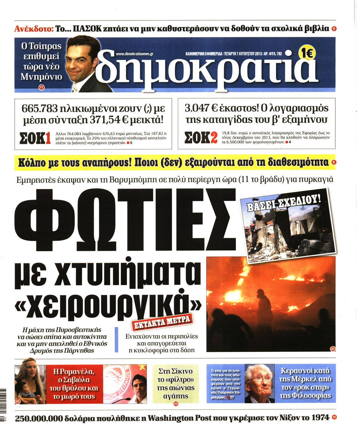 Εξώφυλο εφημερίδας ΔΗΜΟΚΡΑΤΙΑ 2013-08-07