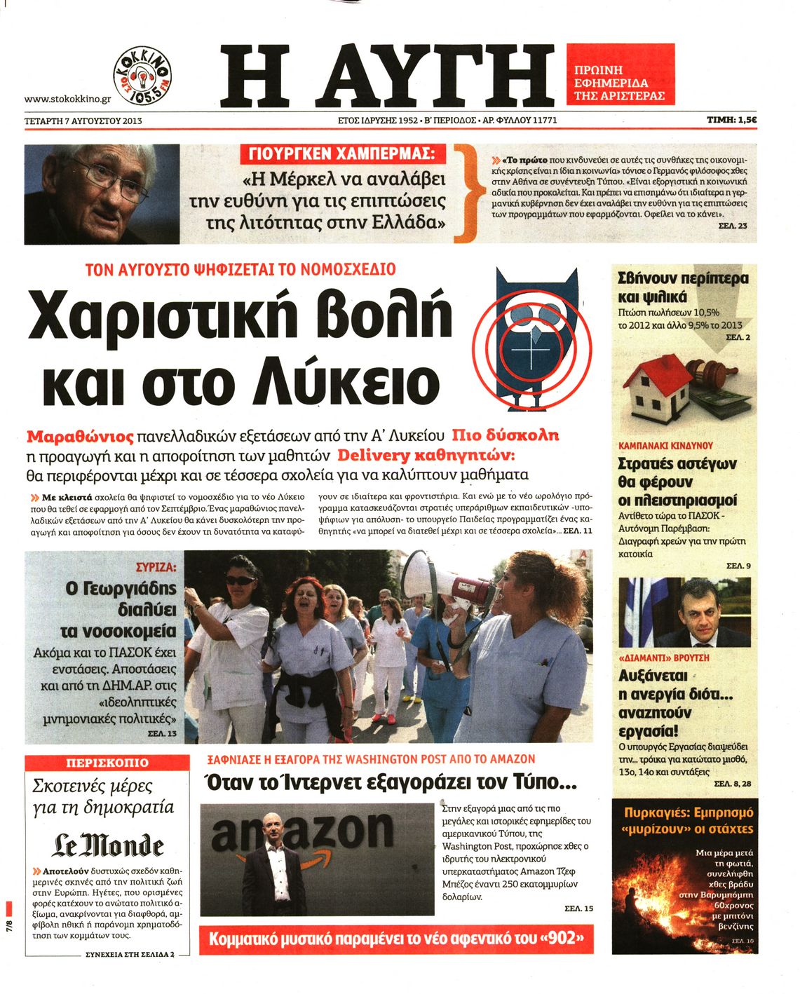 Εξώφυλο εφημερίδας ΑΥΓΗ 2013-08-07