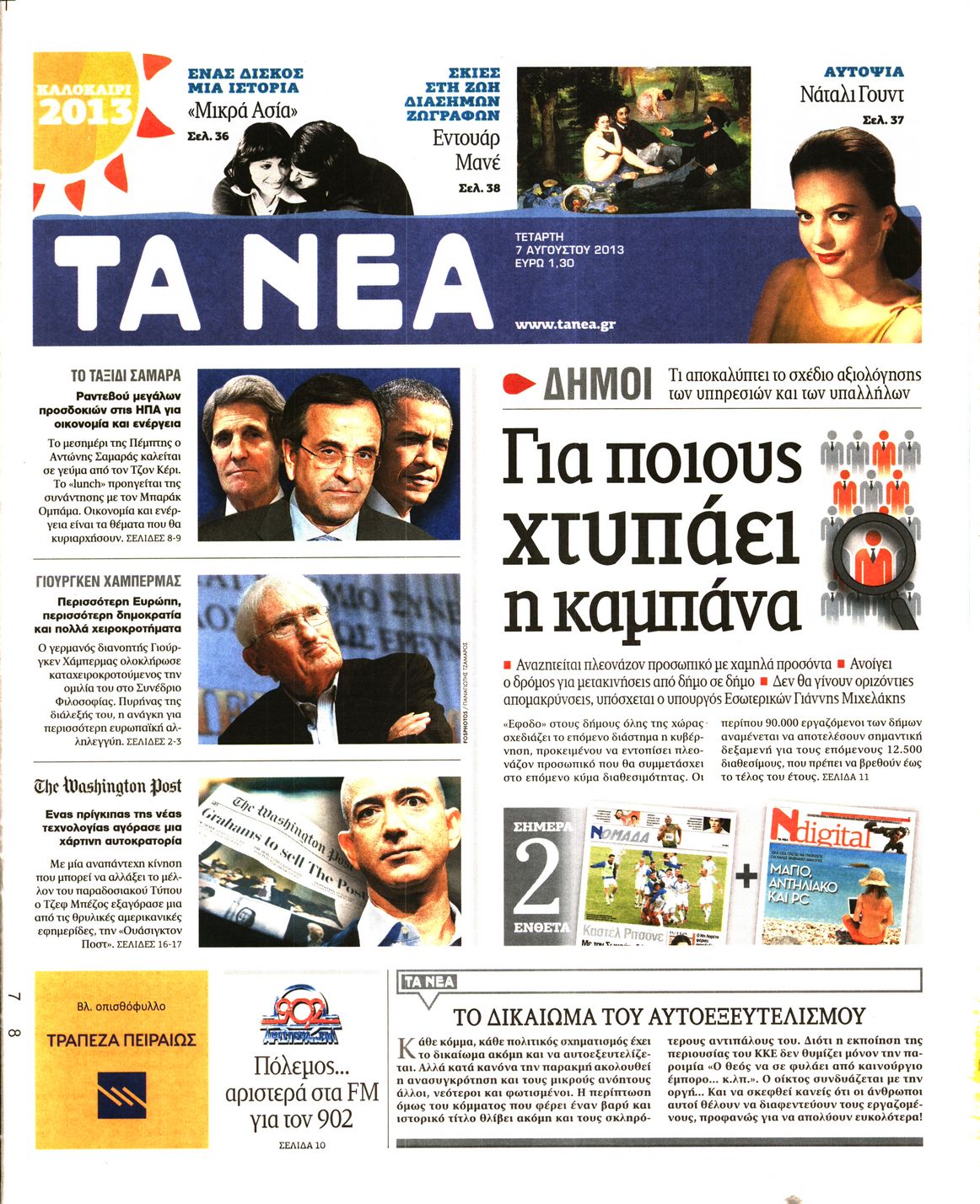 Εξώφυλο εφημερίδας ΤΑ ΝΕΑ 2013-08-07