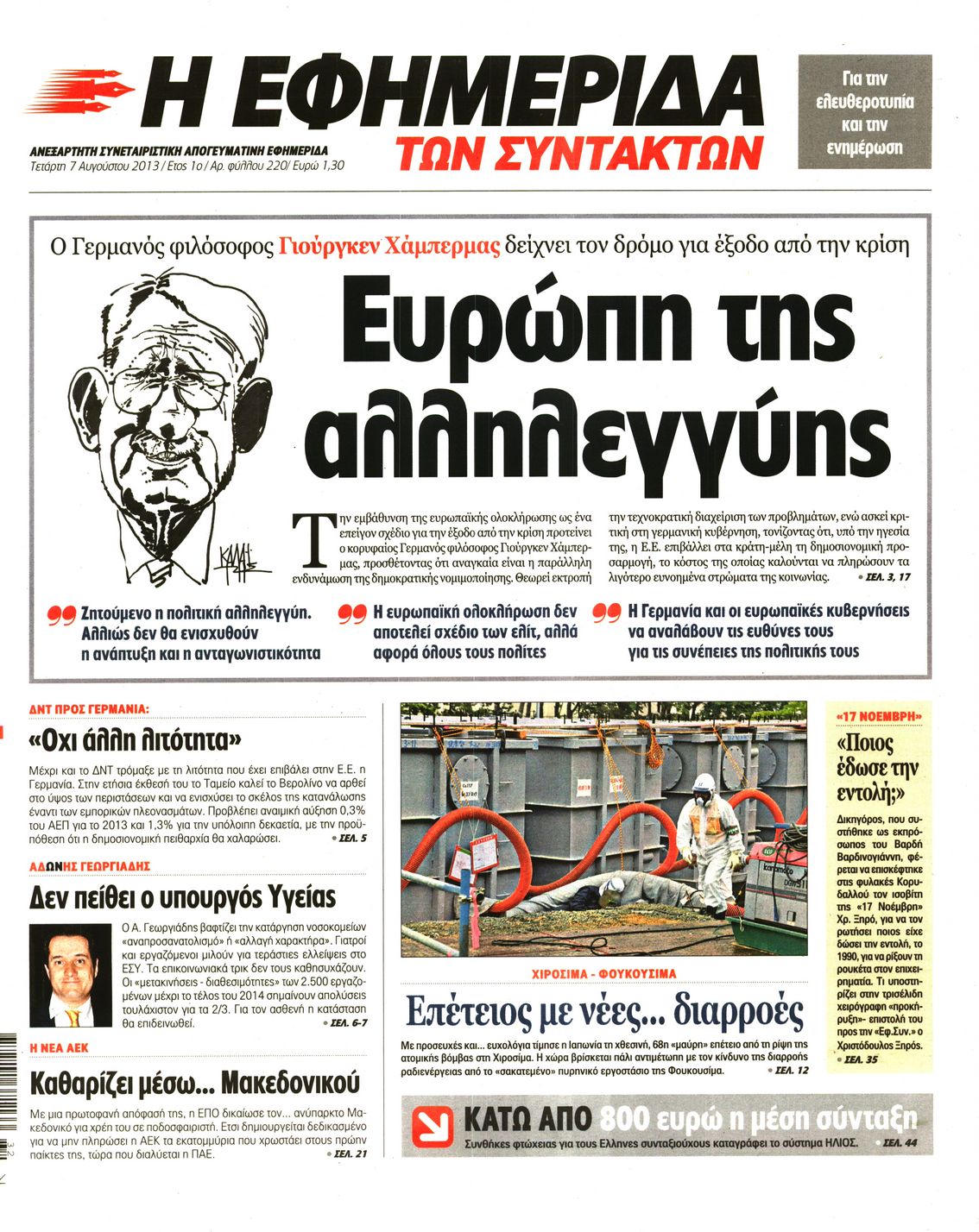 Εξώφυλο εφημερίδας ΤΩΝ ΣΥΝΤΑΚΤΩΝ 2013-08-07