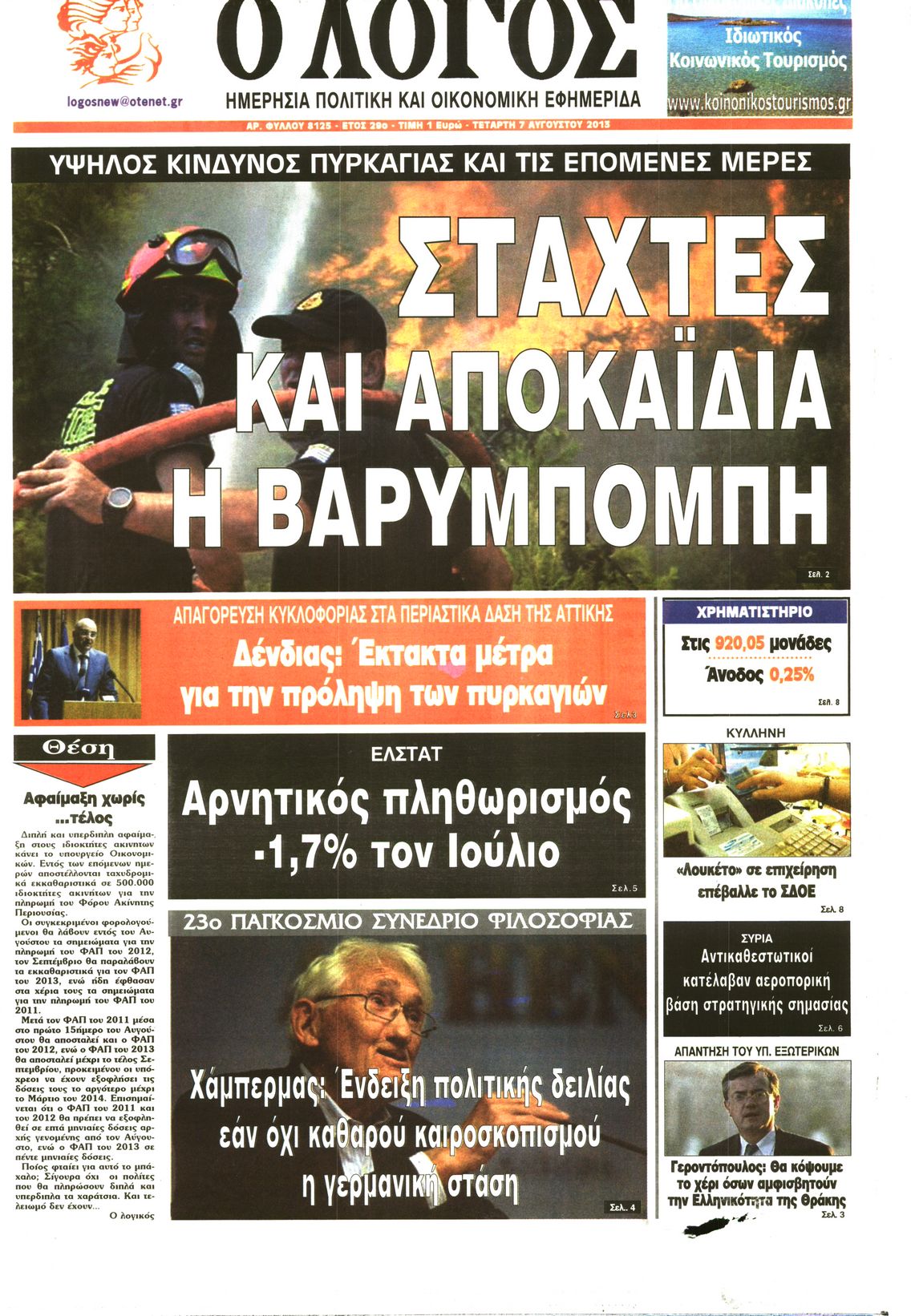 Εξώφυλο εφημερίδας Ο ΛΟΓΟΣ 2013-08-07