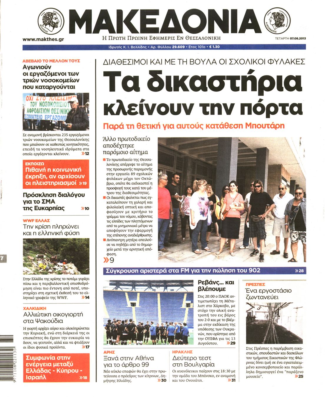 Εξώφυλο εφημερίδας ΜΑΚΕΔΟΝΙΑ 2013-08-07