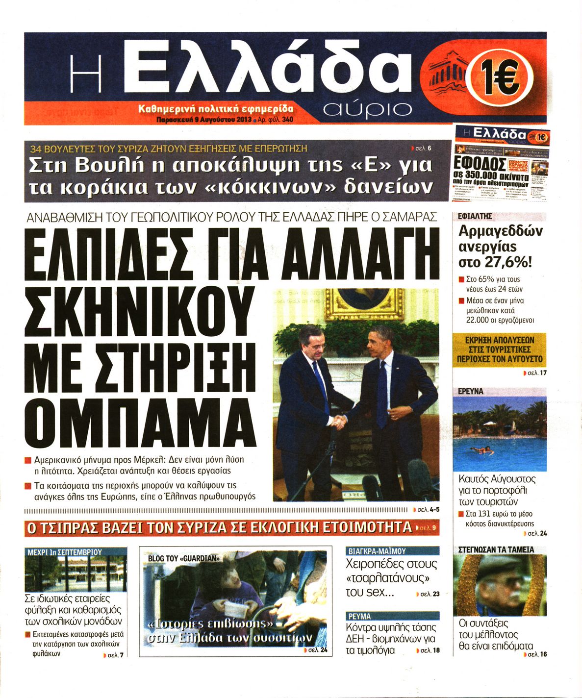 Εξώφυλο εφημερίδας Η ΕΛΛΑΔΑ ΑΥΡΙΟ 2013-08-09