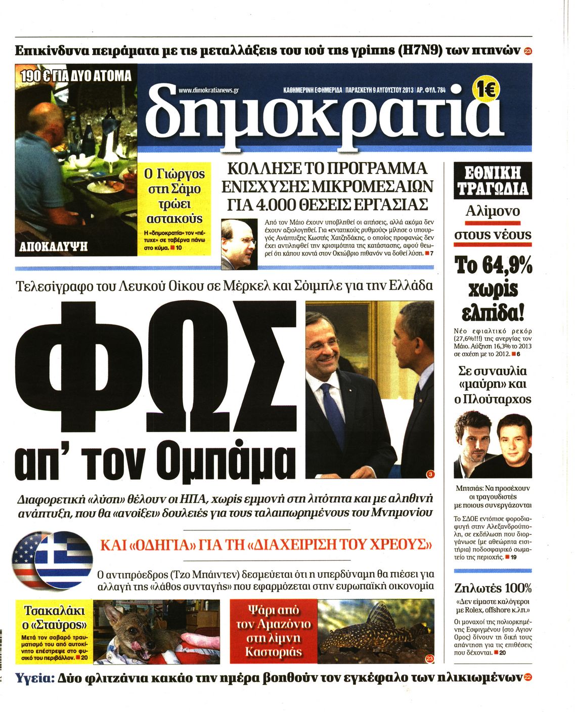 Εξώφυλο εφημερίδας ΔΗΜΟΚΡΑΤΙΑ 2013-08-09