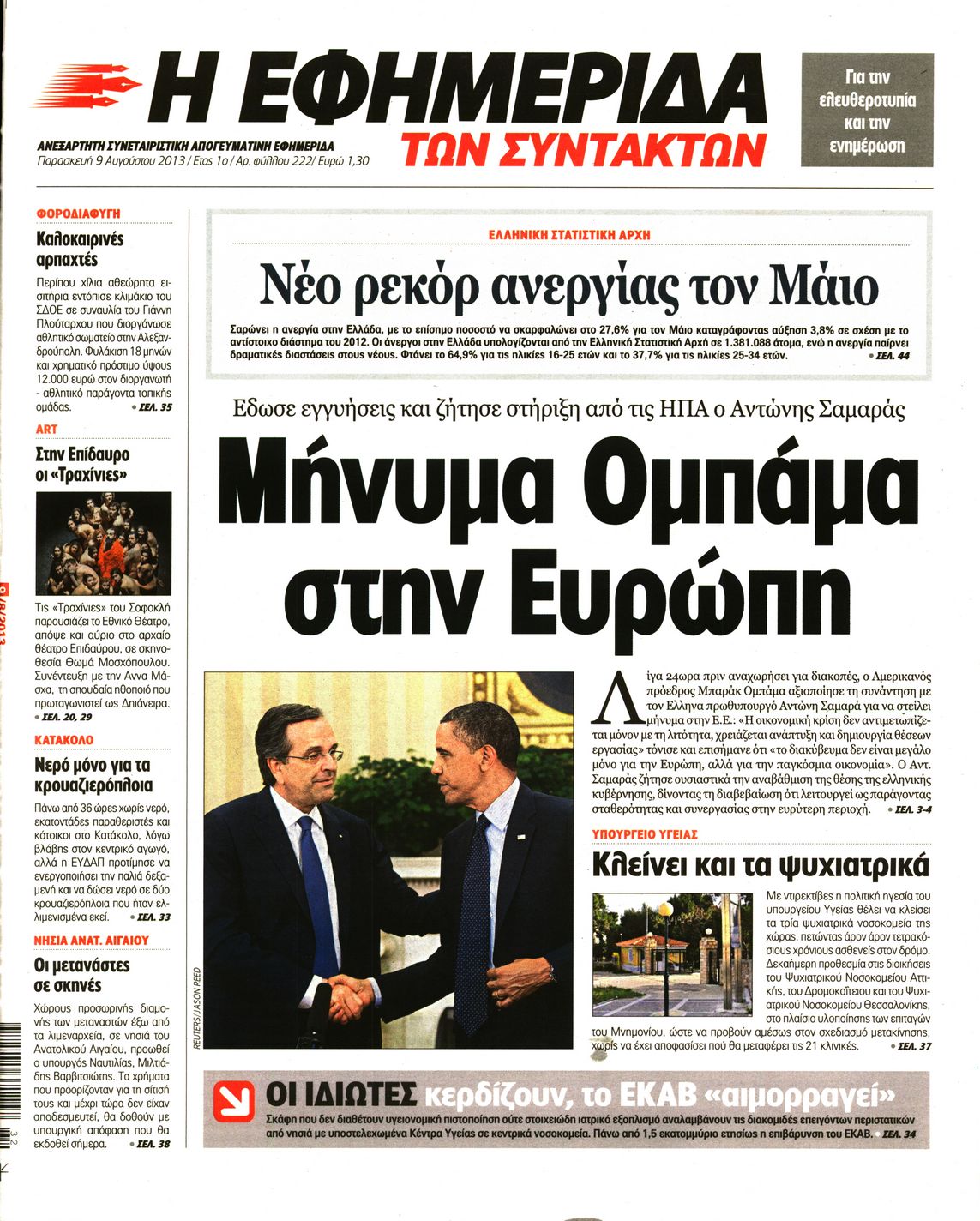 Εξώφυλο εφημερίδας ΤΩΝ ΣΥΝΤΑΚΤΩΝ 2013-08-09