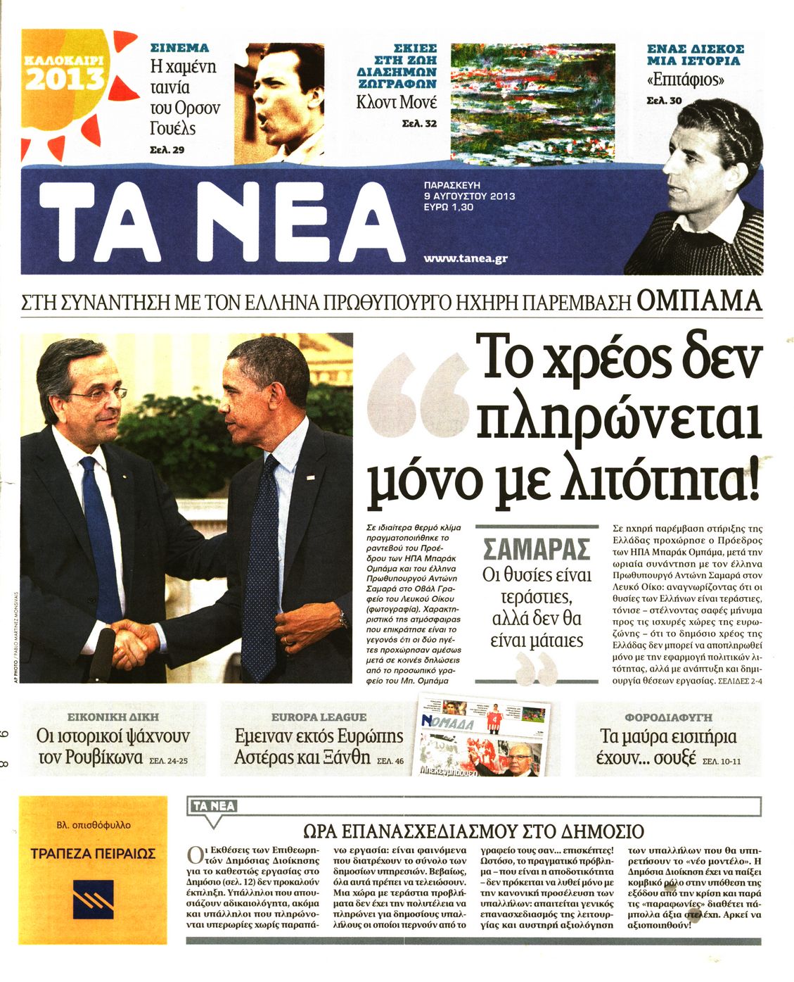 Εξώφυλο εφημερίδας ΤΑ ΝΕΑ 2013-08-09