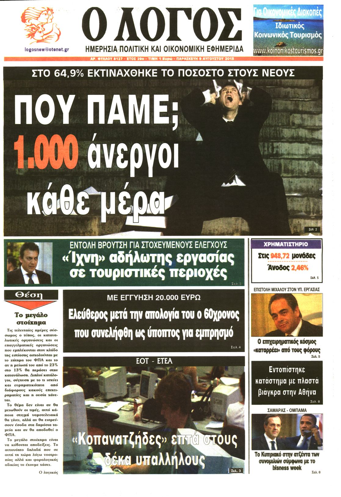 Εξώφυλο εφημερίδας Ο ΛΟΓΟΣ 2013-08-09