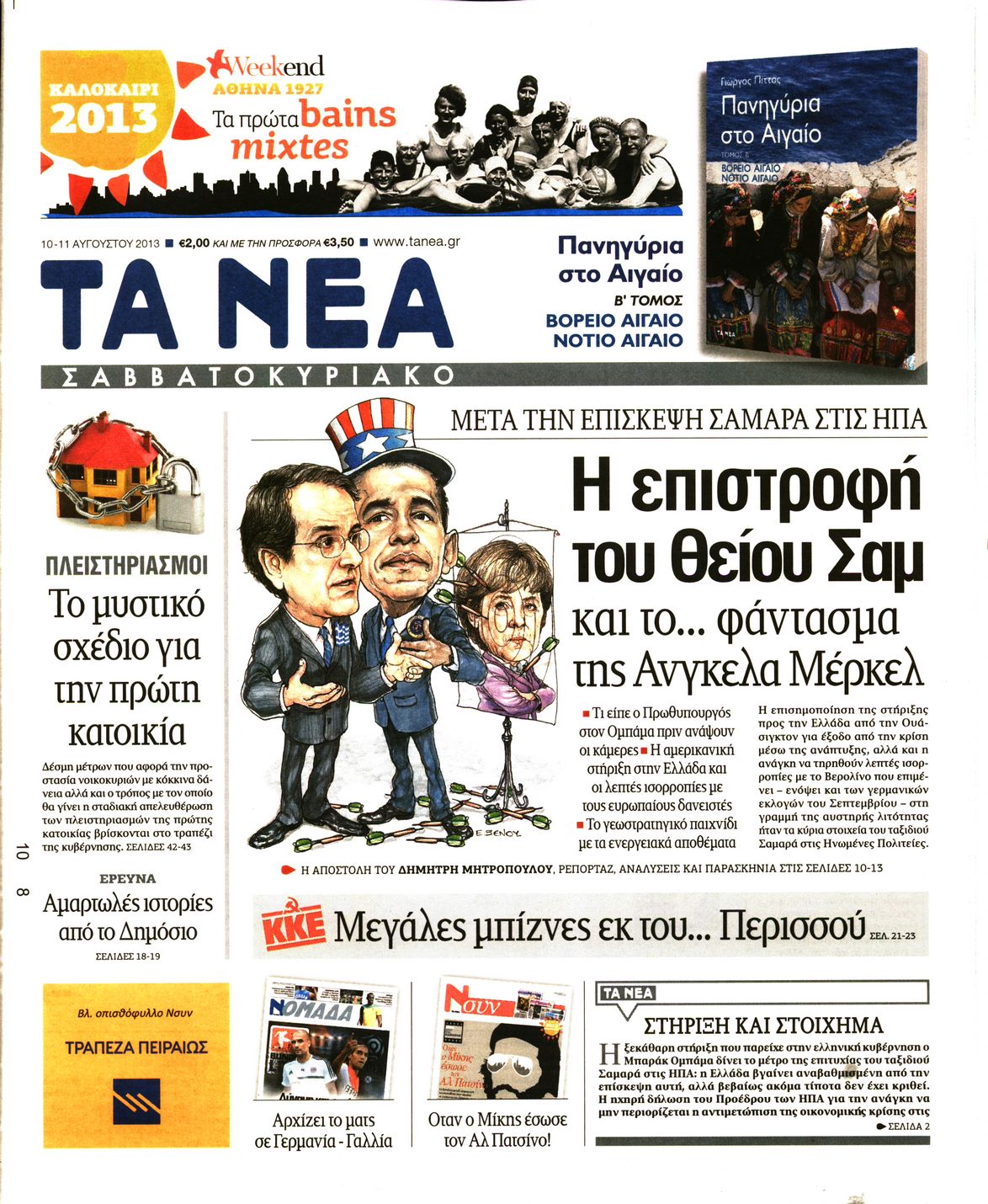 Εξώφυλο εφημερίδας ΤΑ ΝΕΑ 2013-08-10