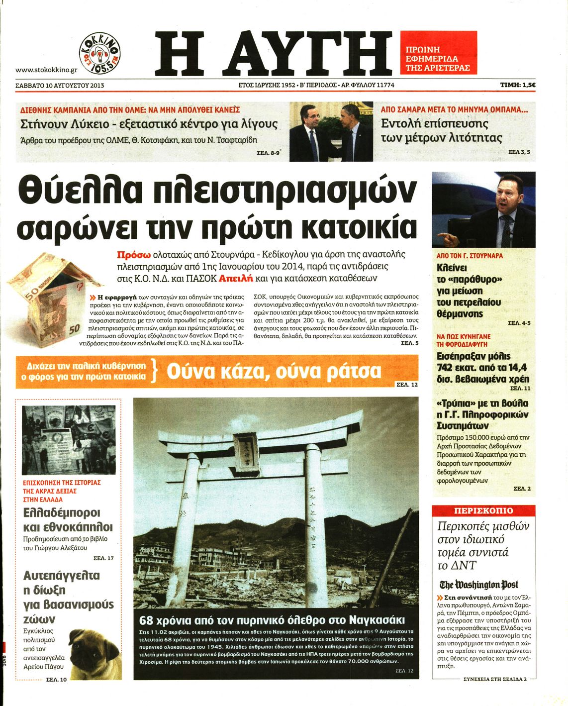 Εξώφυλο εφημερίδας ΑΥΓΗ 2013-08-10