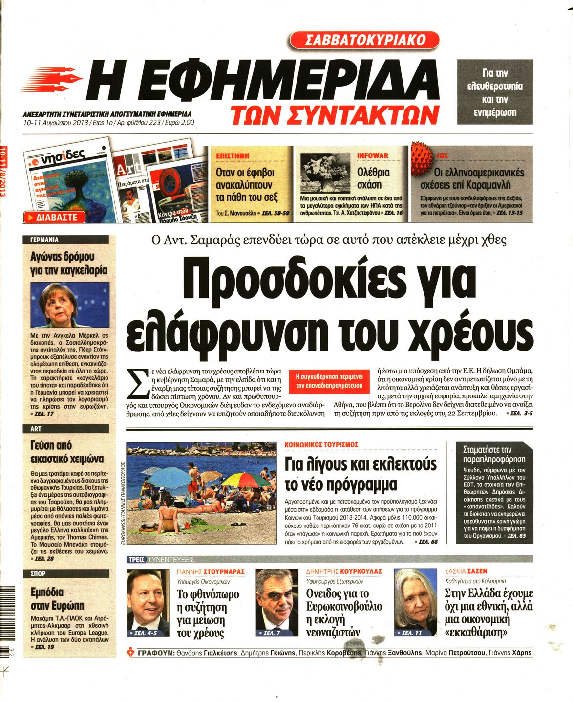 Εξώφυλο εφημερίδας ΤΩΝ ΣΥΝΤΑΚΤΩΝ 2013-08-10