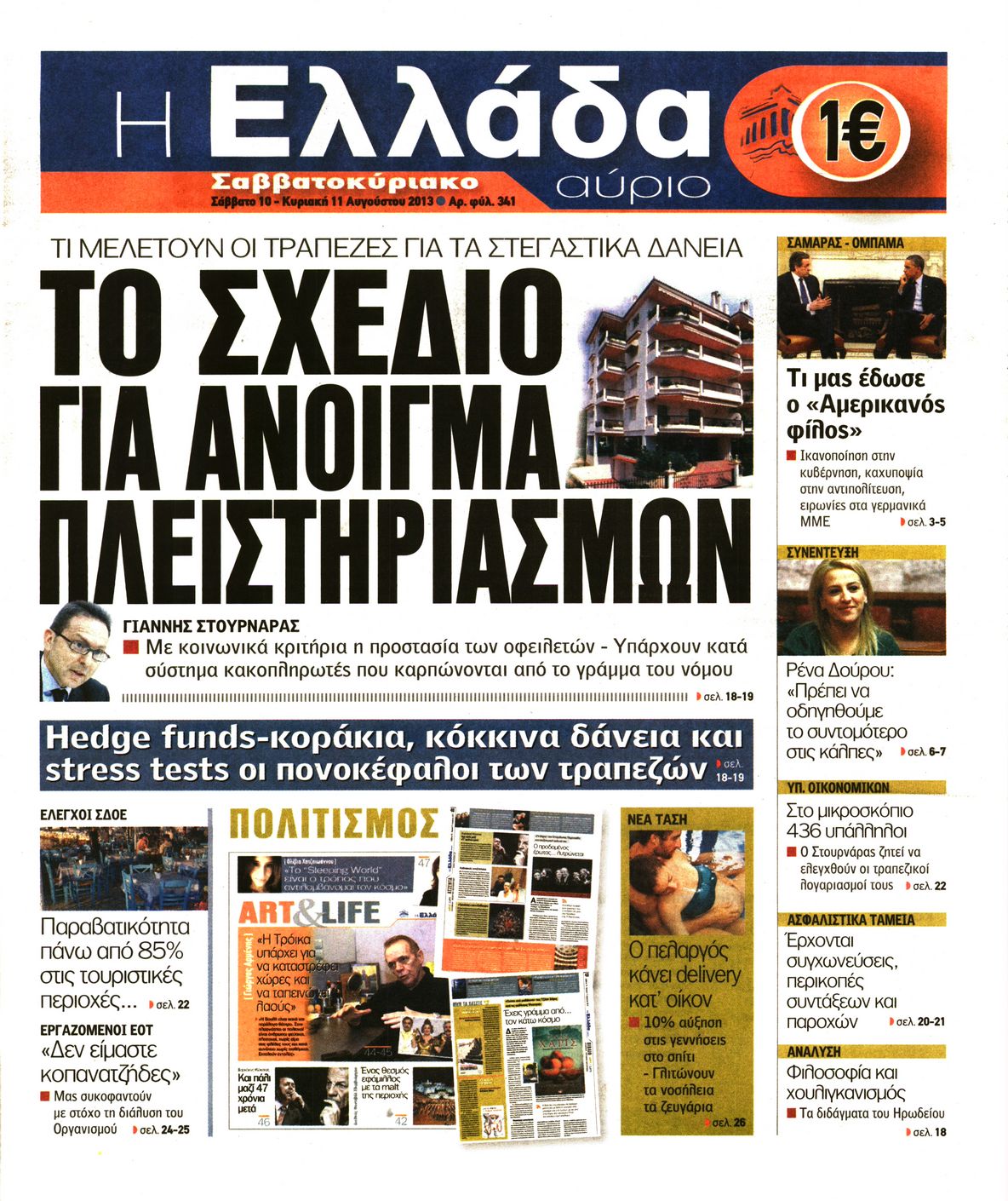 Εξώφυλο εφημερίδας Η ΕΛΛΑΔΑ ΑΥΡΙΟ 2013-08-10