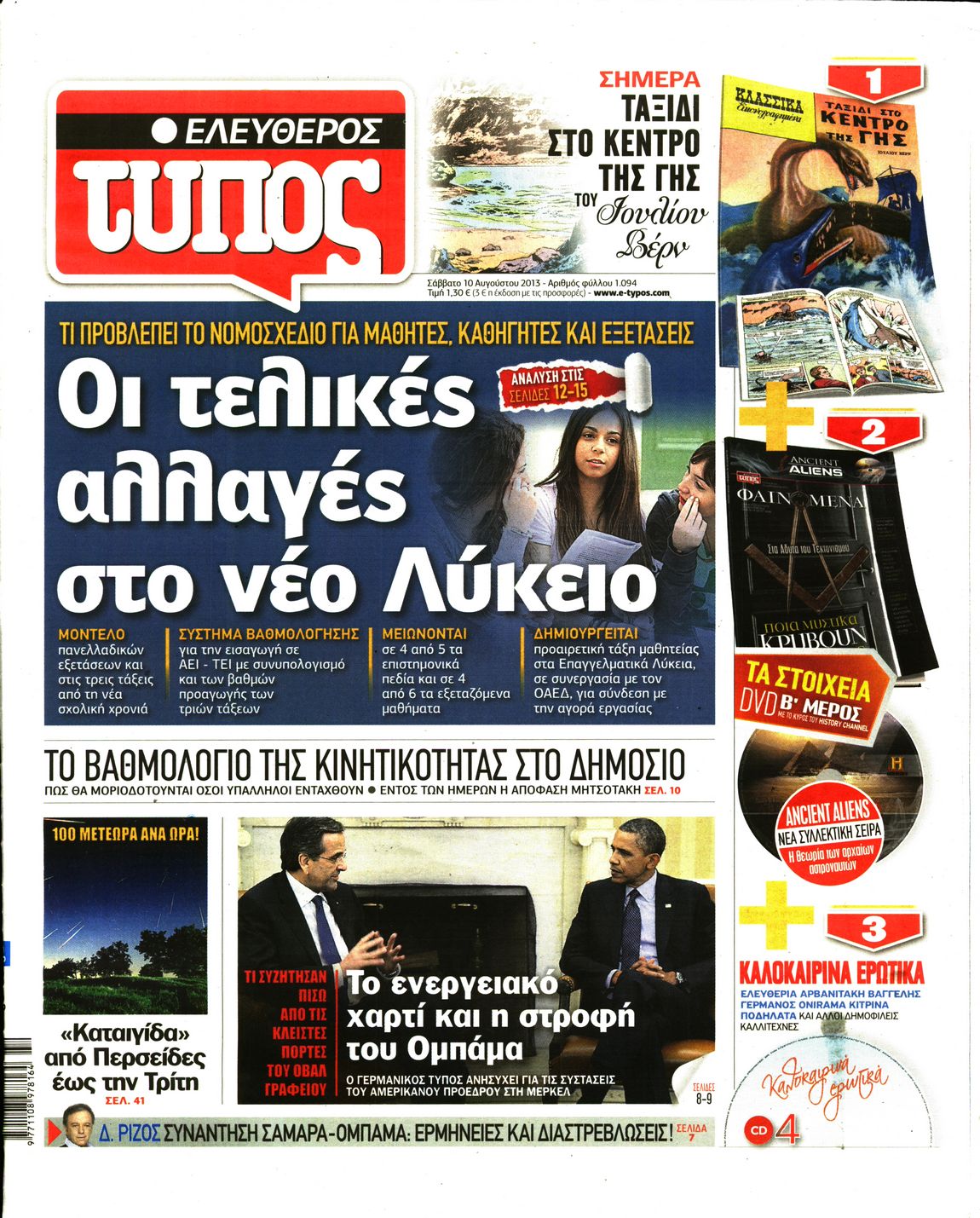 Εξώφυλο εφημερίδας ΕΛΕΥΘΕΡΟΣ ΤΥΠΟΣ 2013-08-10