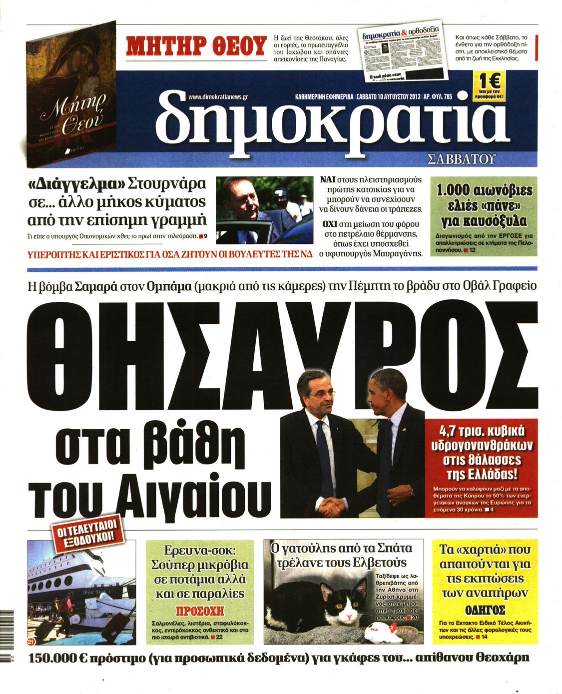 Εξώφυλο εφημερίδας ΔΗΜΟΚΡΑΤΙΑ 2013-08-10