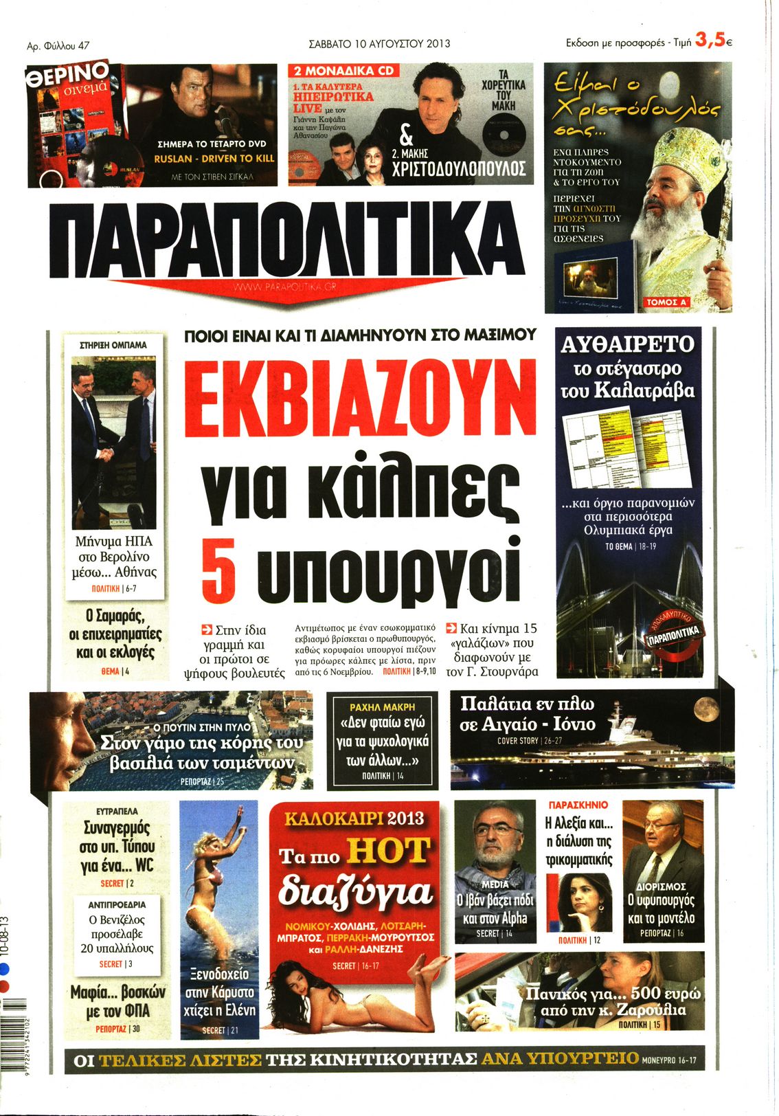 Εξώφυλο εφημερίδας ΠΑΡΑΠΟΛΙΤΙΚΑ 2013-08-10