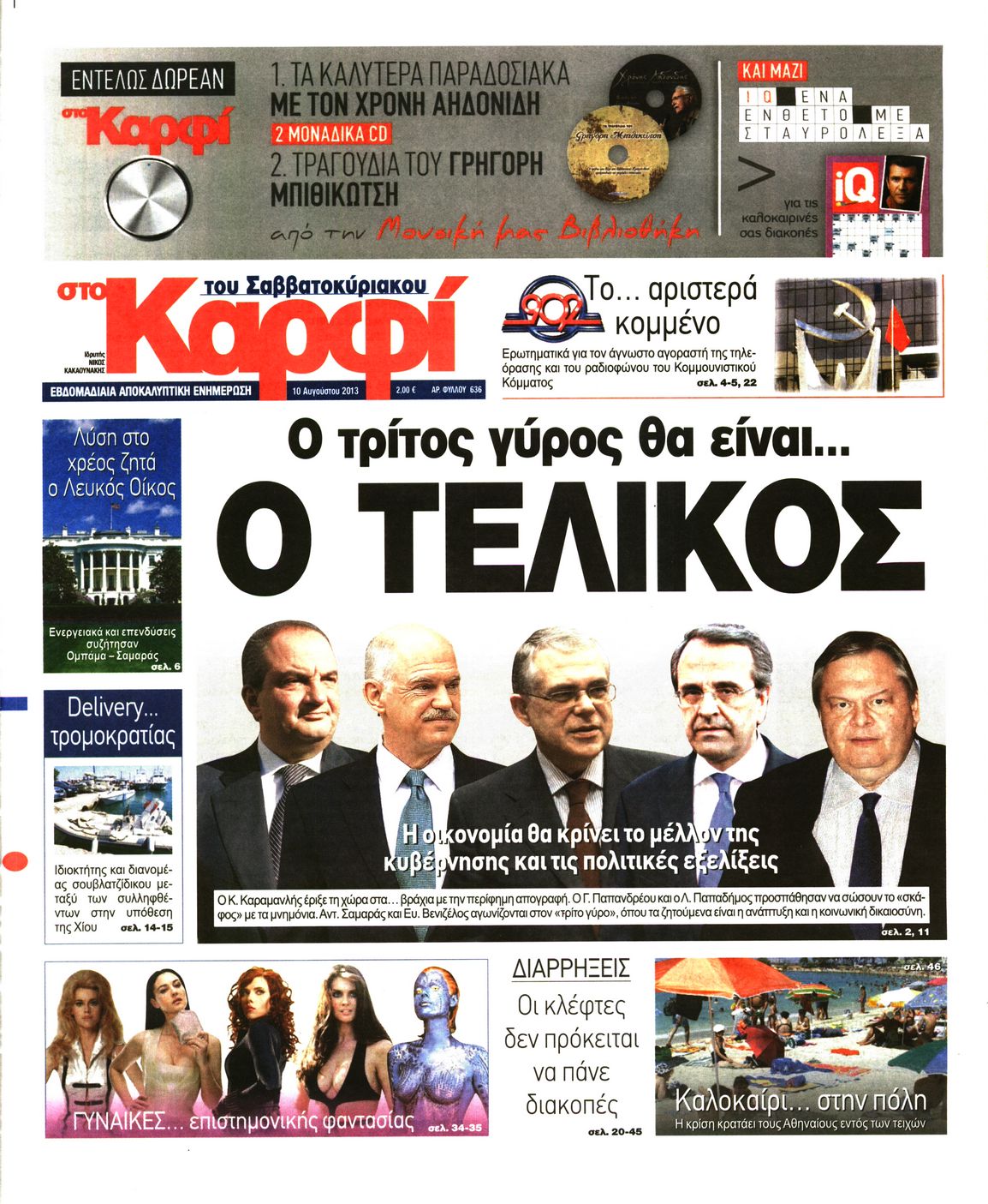 Εξώφυλο εφημερίδας ΚΑΡΦΙ 2013-08-10