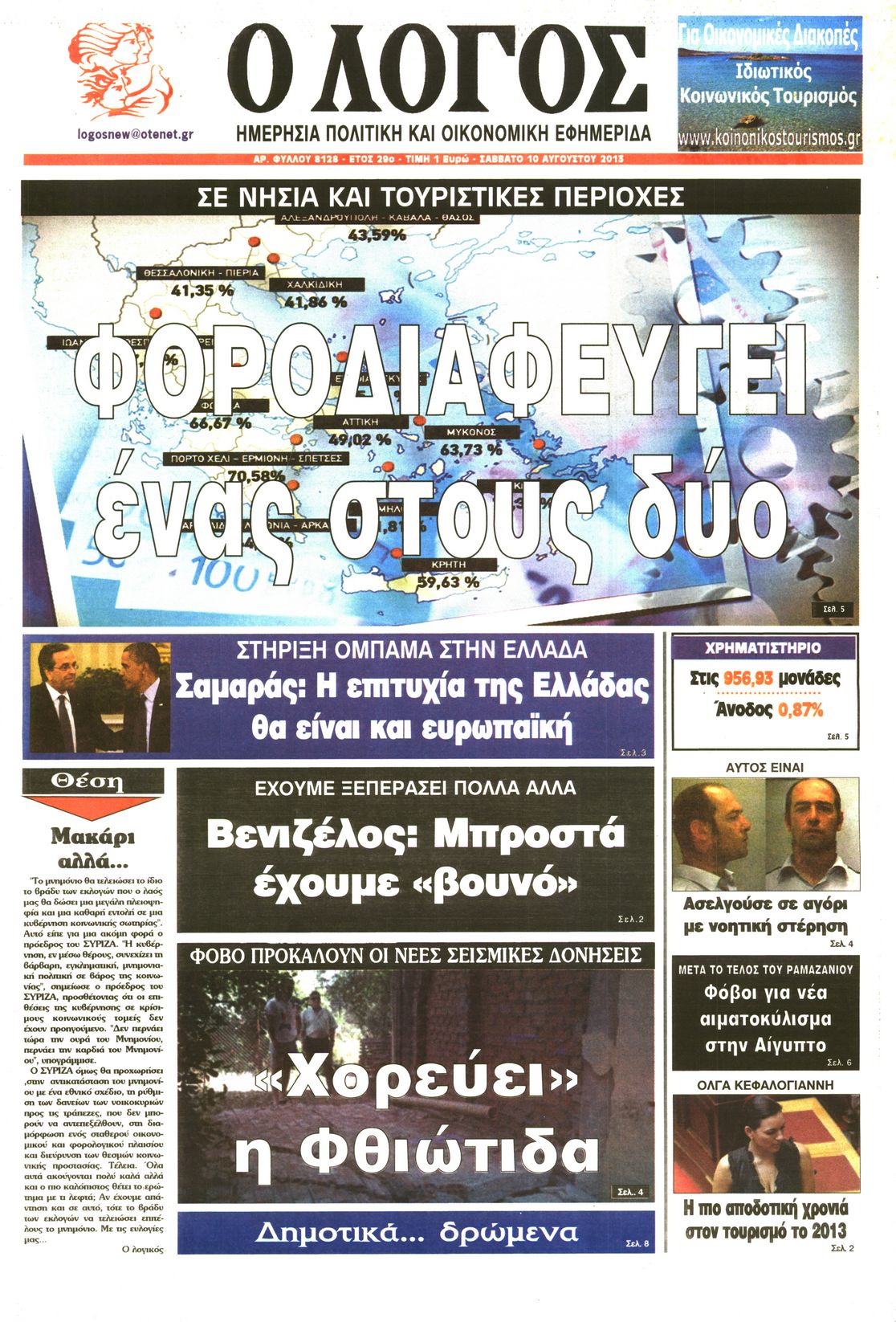 Εξώφυλο εφημερίδας Ο ΛΟΓΟΣ 2013-08-10