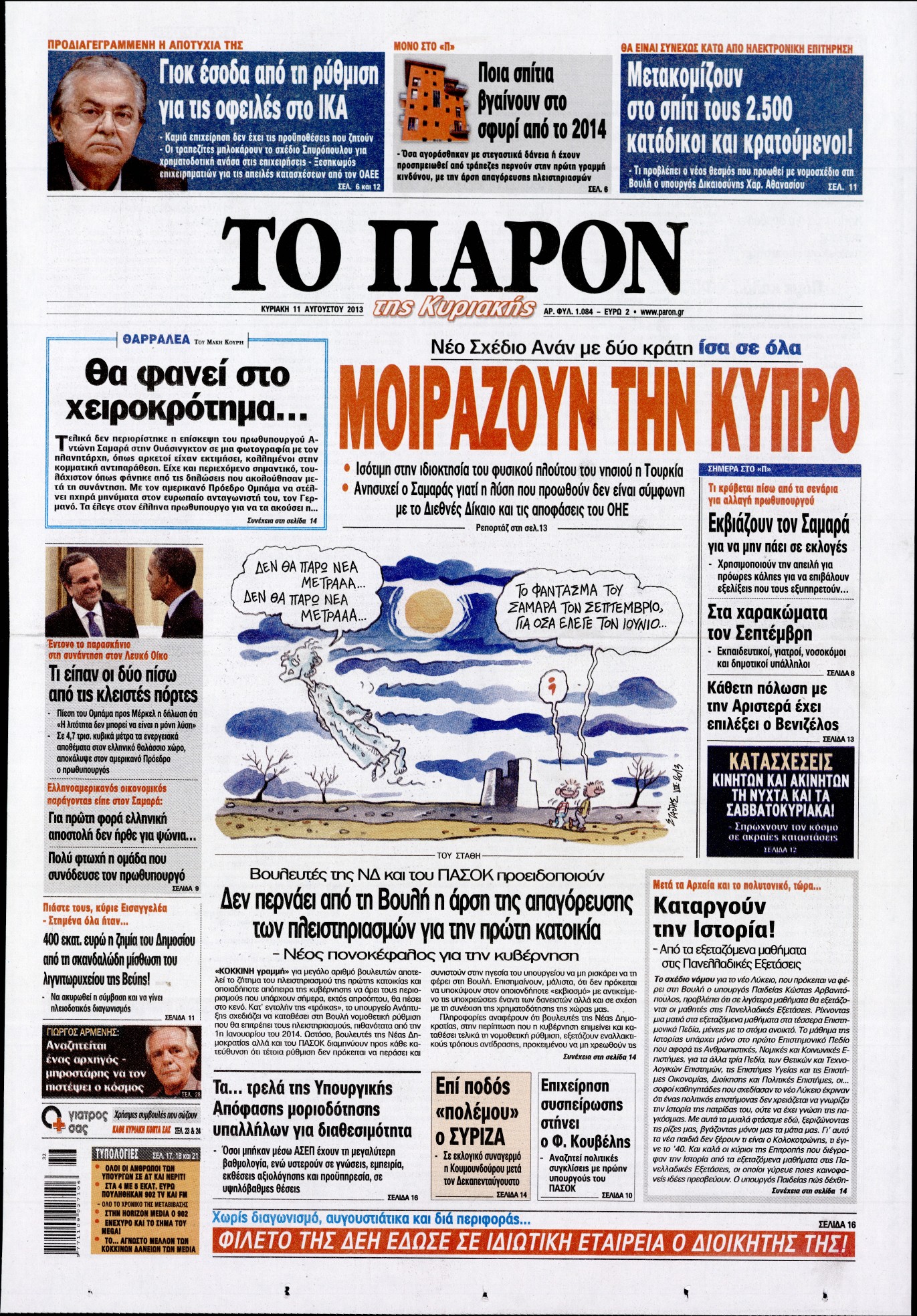 Εξώφυλο εφημερίδας ΤΟ ΠΑΡΟΝ 2013-08-11