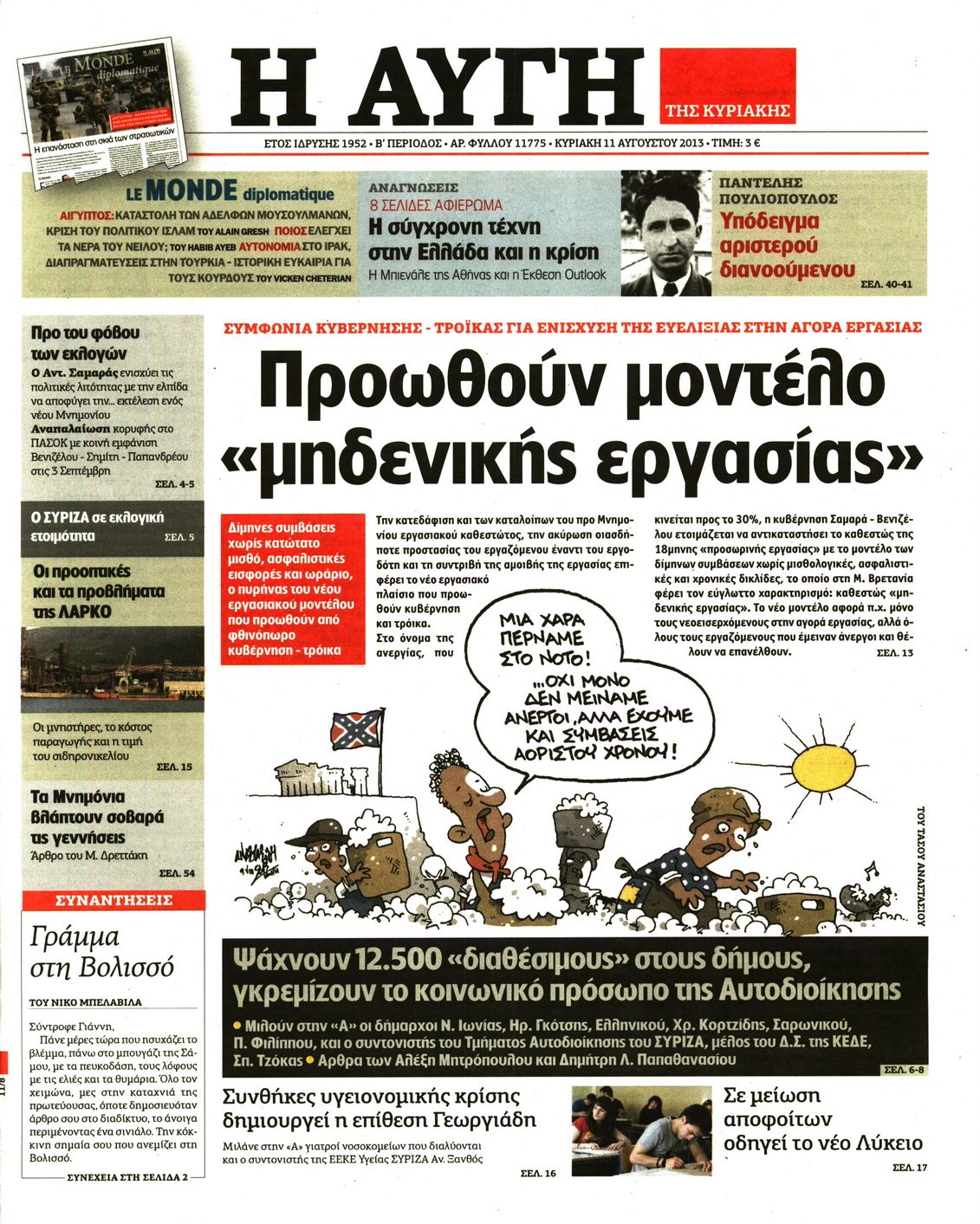 Εξώφυλο εφημερίδας ΑΥΓΗ 2013-08-11