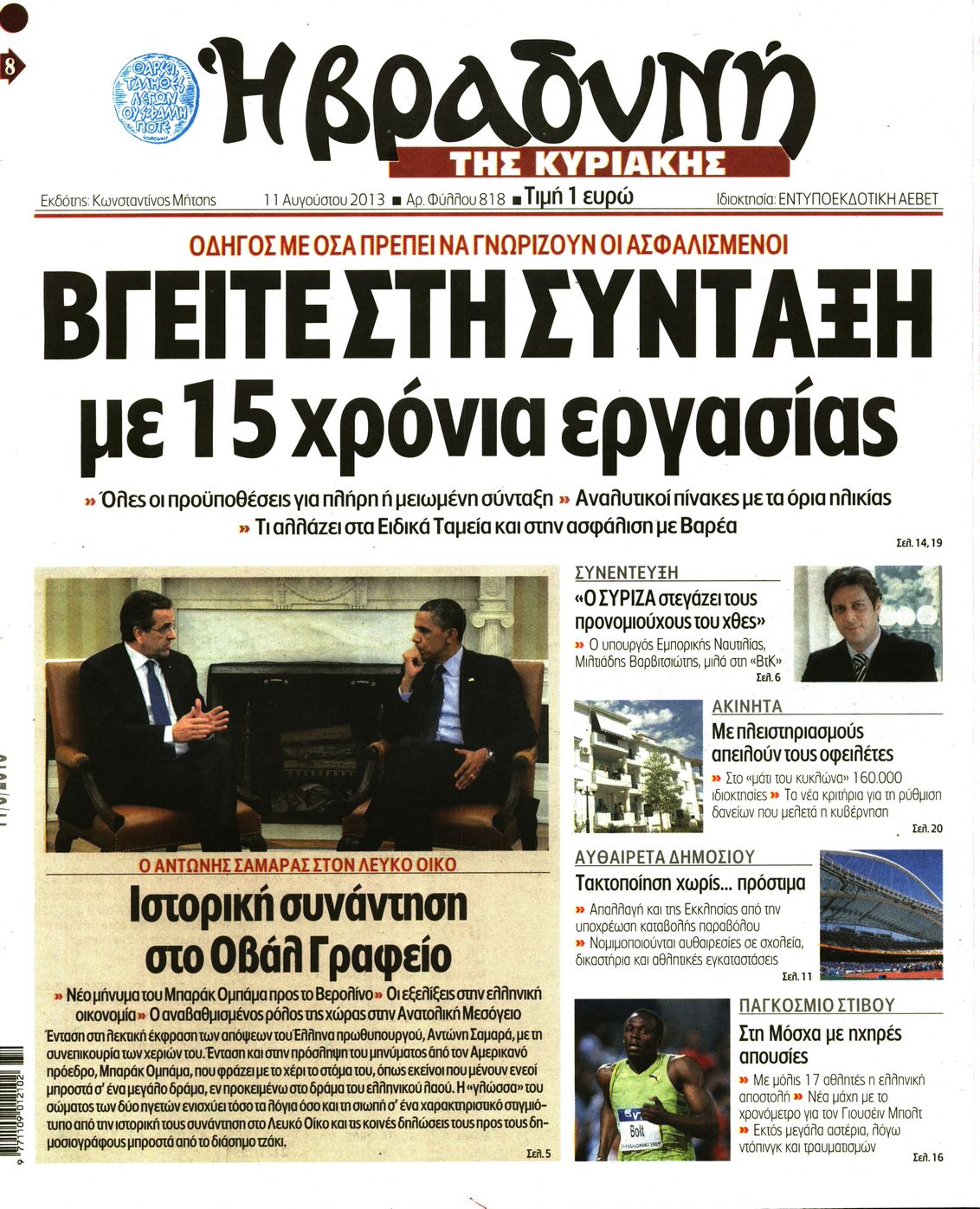 Εξώφυλο εφημερίδας ΒΡΑΔΥΝΗ 2013-08-11