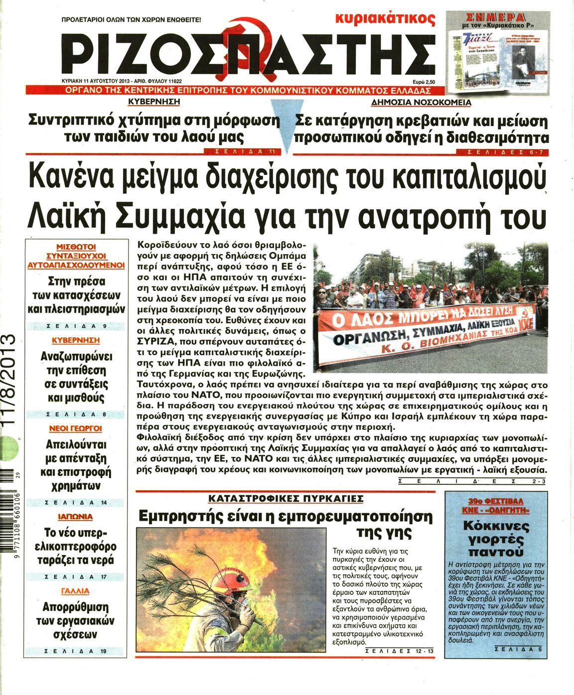 Εξώφυλο εφημερίδας ΡΙΖΟΣΠΑΣΤΗΣ 2013-08-11