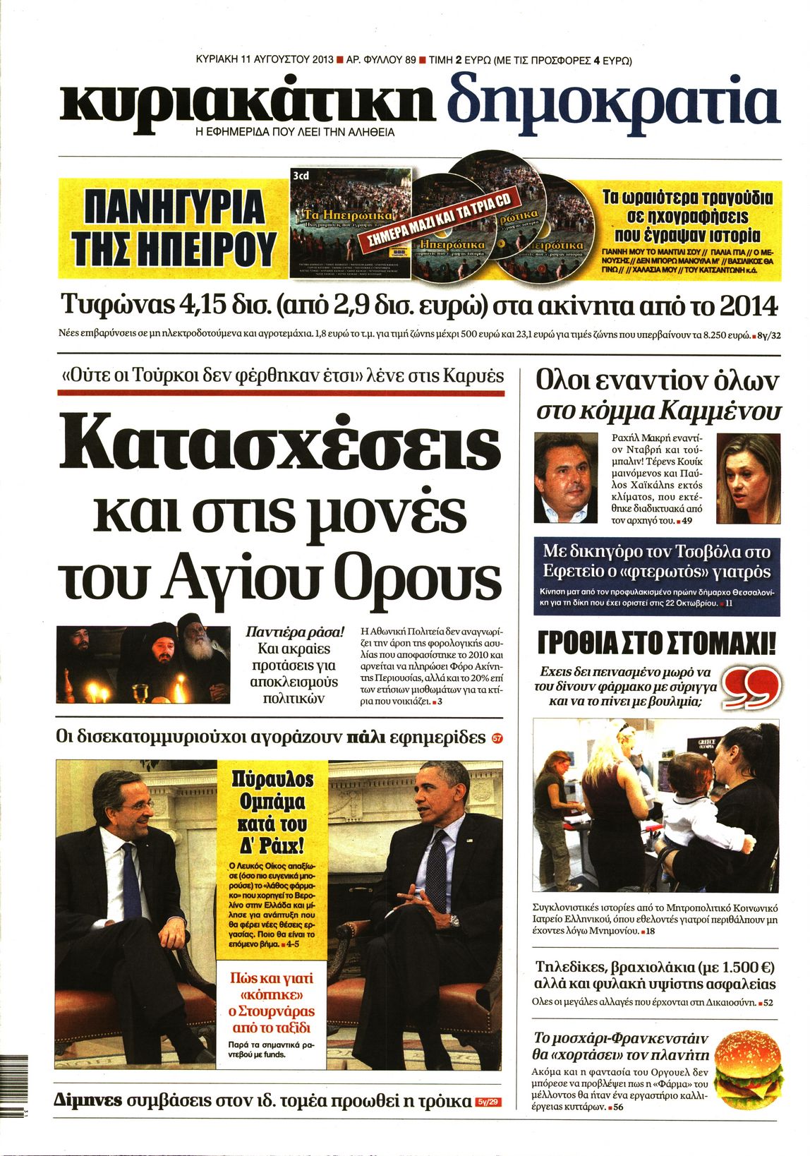 Εξώφυλο εφημερίδας ΔΗΜΟΚΡΑΤΙΑ 2013-08-11