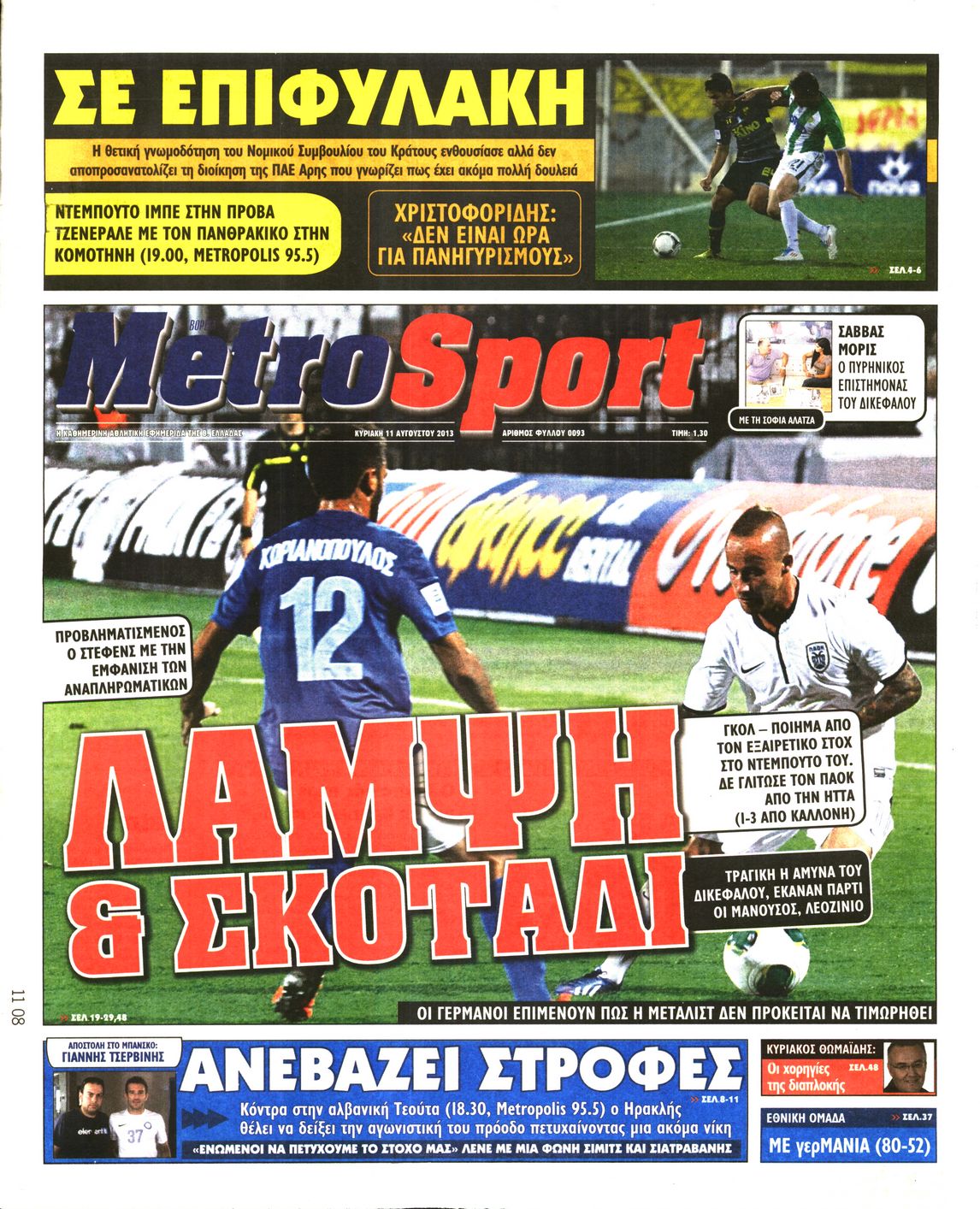 Εξώφυλο εφημερίδας METROSPORT 2013-08-11